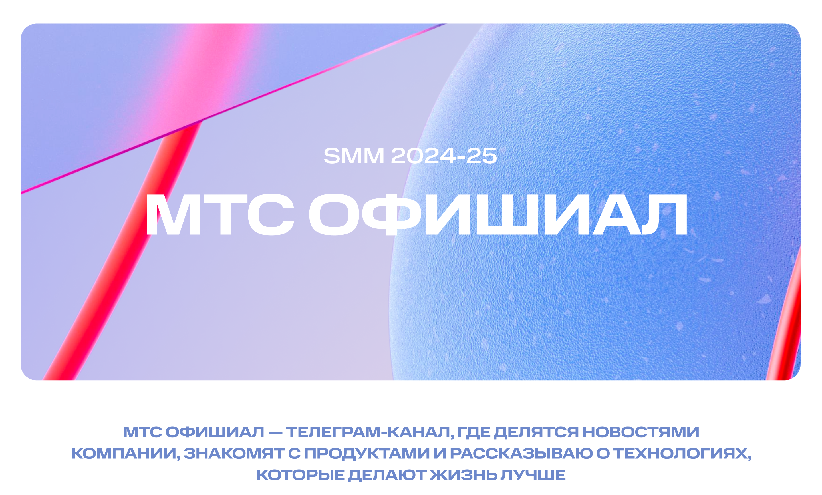 МТС ОФИШИАЛ SMM — Изображение №1 — Маркетинг на Dprofile