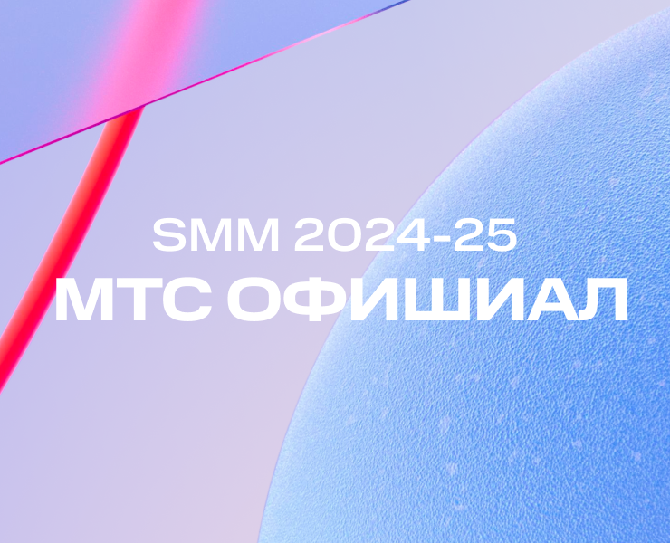 МТС ОФИШИАЛ SMM на Dprofile