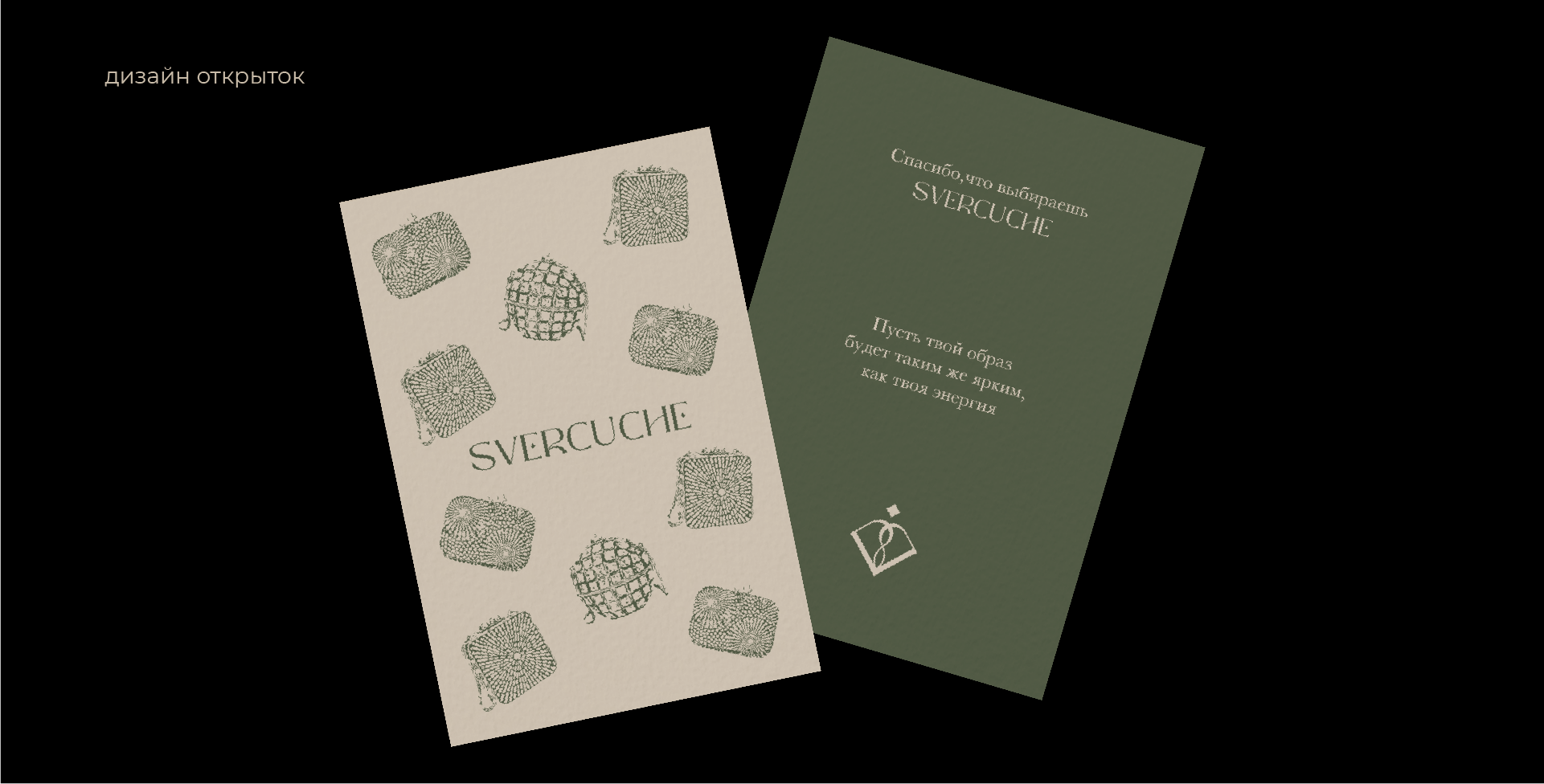 SVERCUCHE / Фирменный стиль для бренда сумок — Изображение №3 — Брендинг на Dprofile