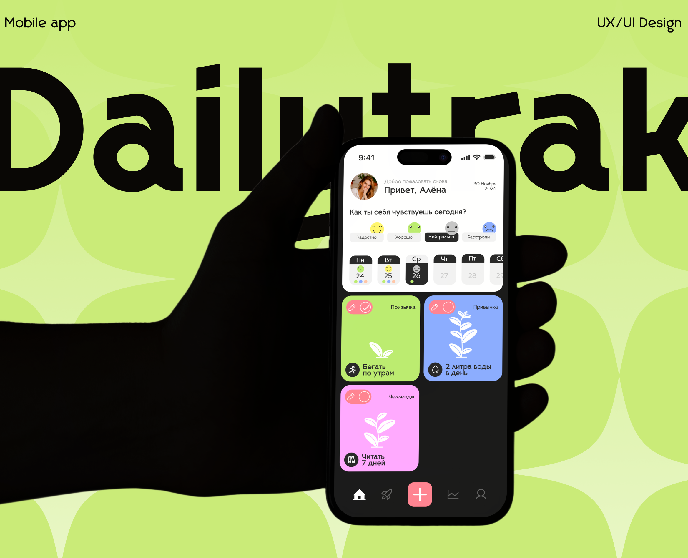 DailyTrak Mobile App — Интерфейсы на Dprofile