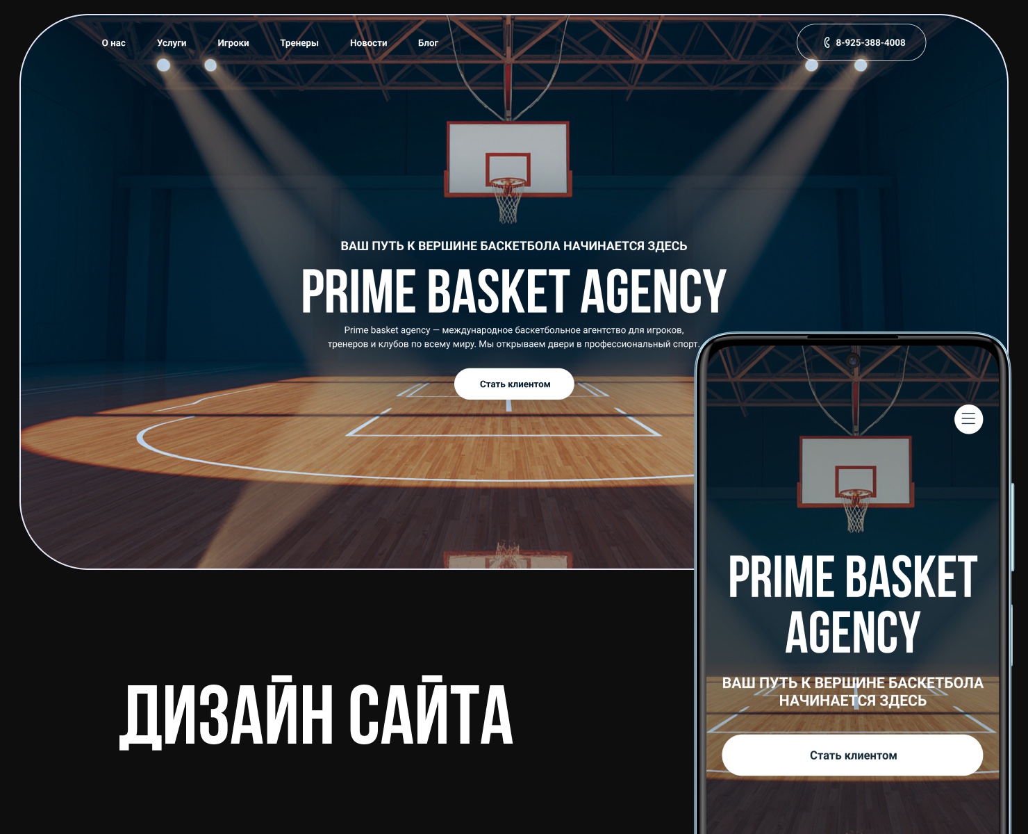 Баскетбольное агентство — Интерфейсы на Dprofile