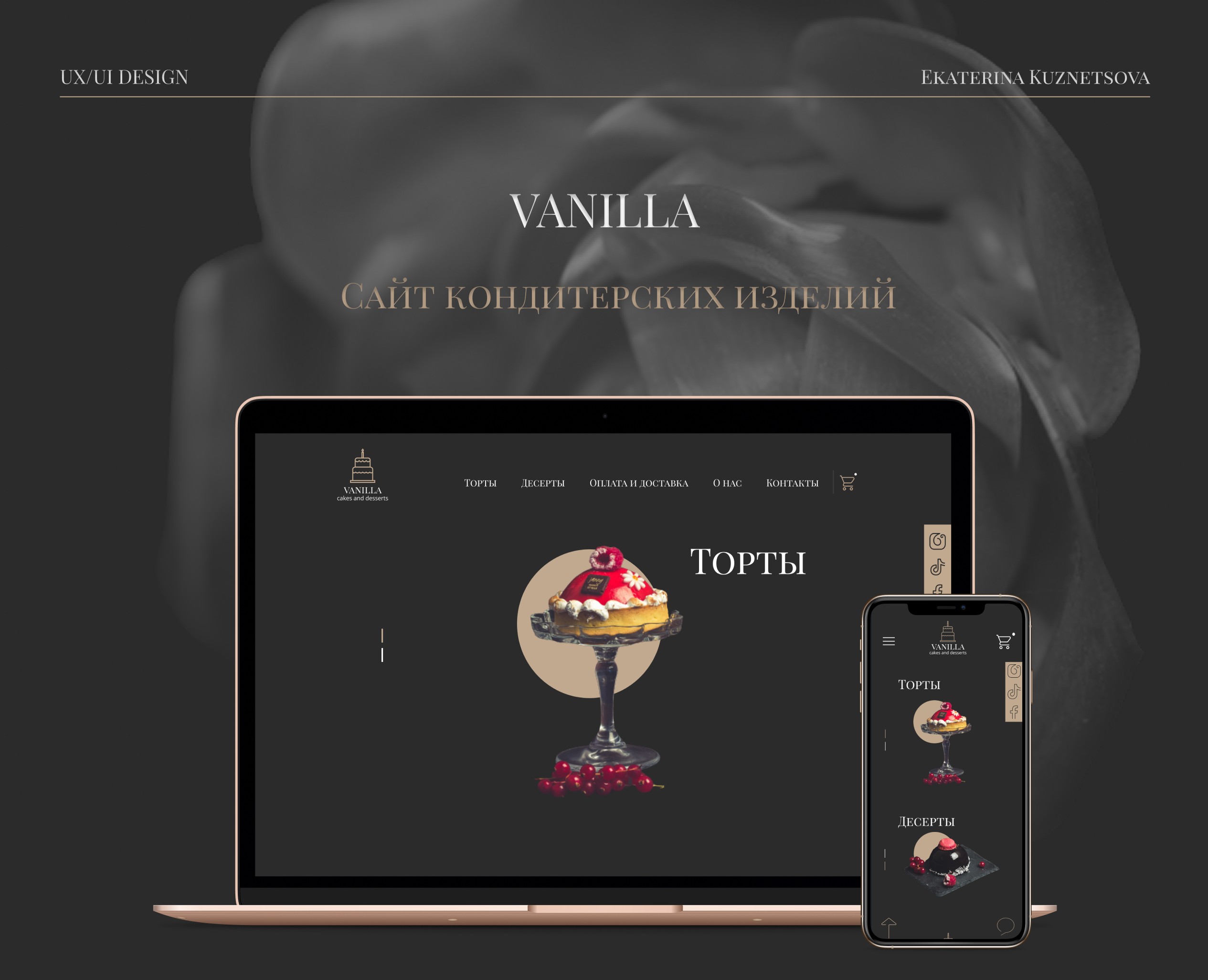 Сайт кондитерских изделий "VANILLA" — Интерфейсы на Dprofile