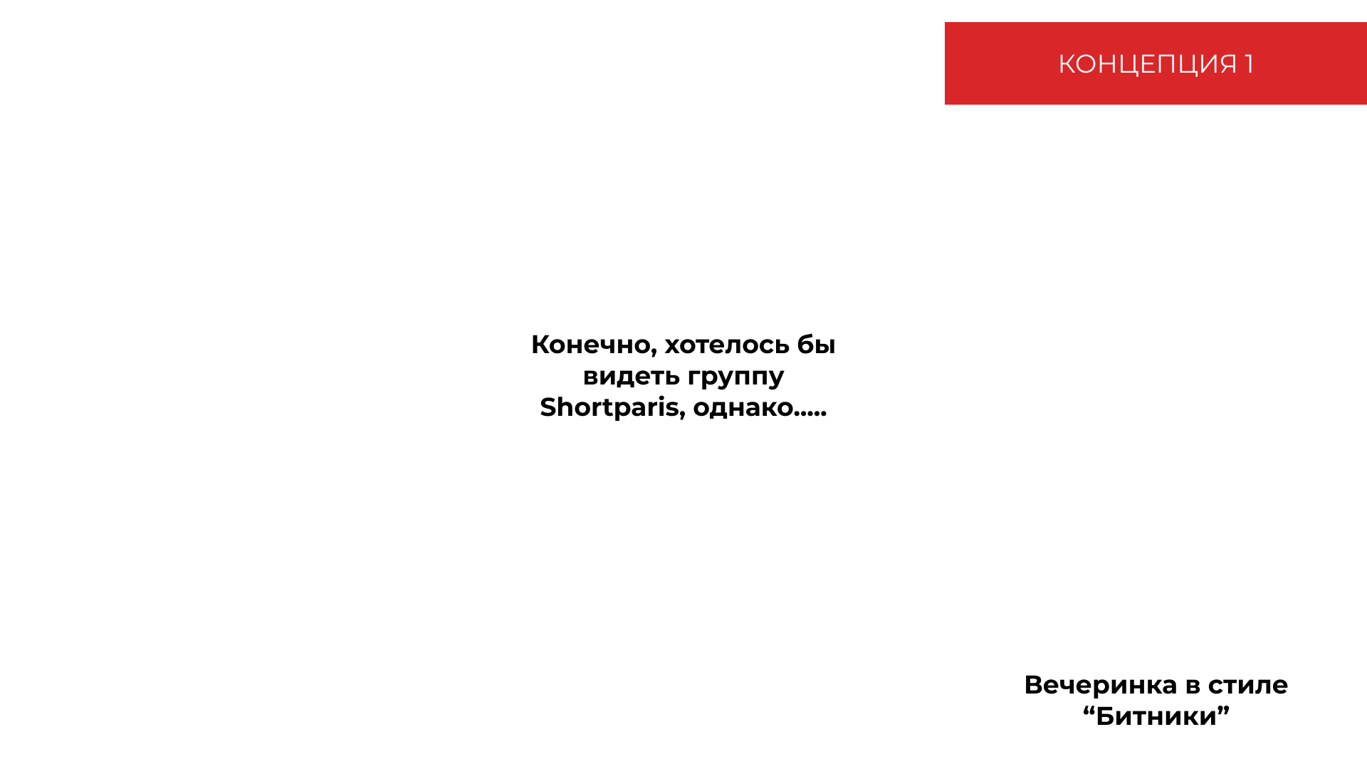 Предложение по организации «DOPECOST IV» — Изображение №7 — Брендинг, Маркетинг на Dprofile