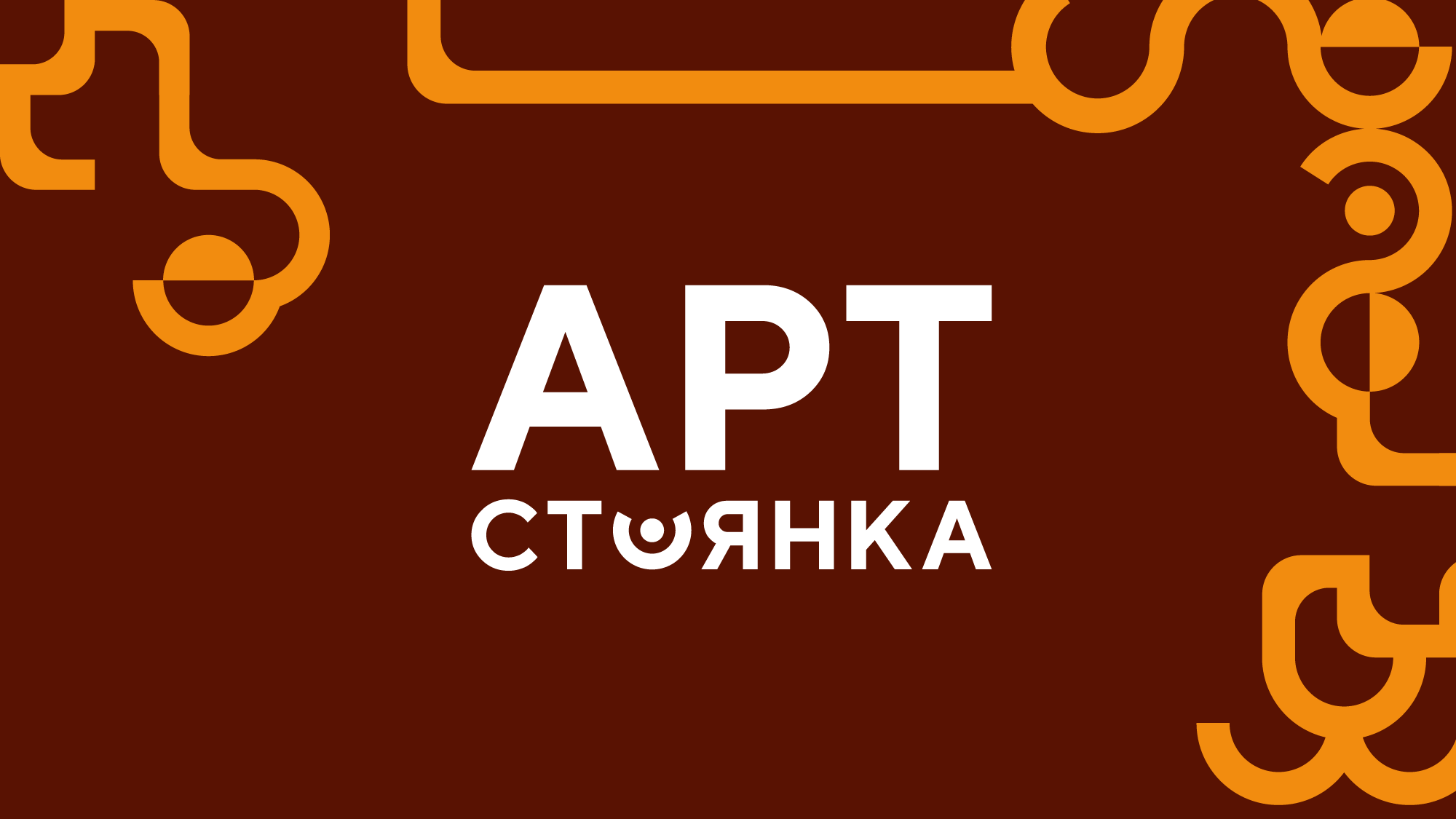 Арт-стоянка — Изображение №1 — Брендинг, 3D на Dprofile