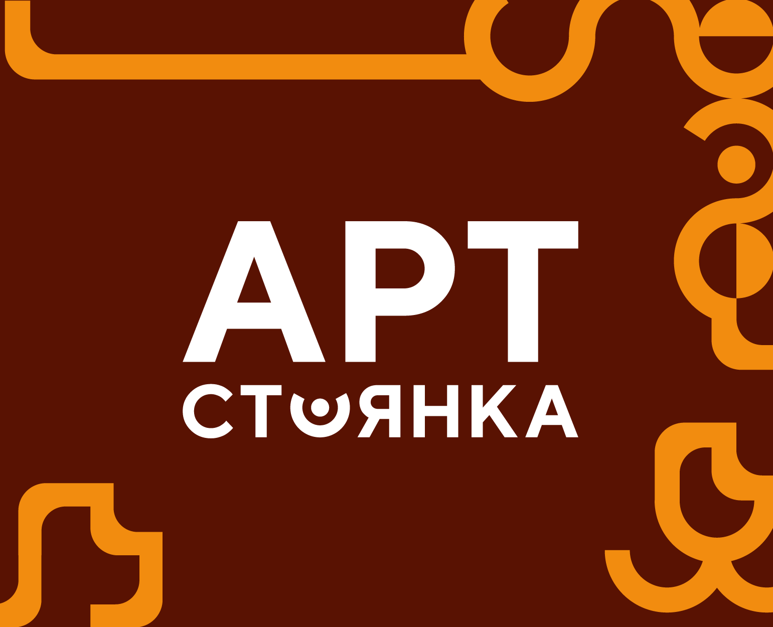 Арт-стоянка — Брендинг, 3D на Dprofile