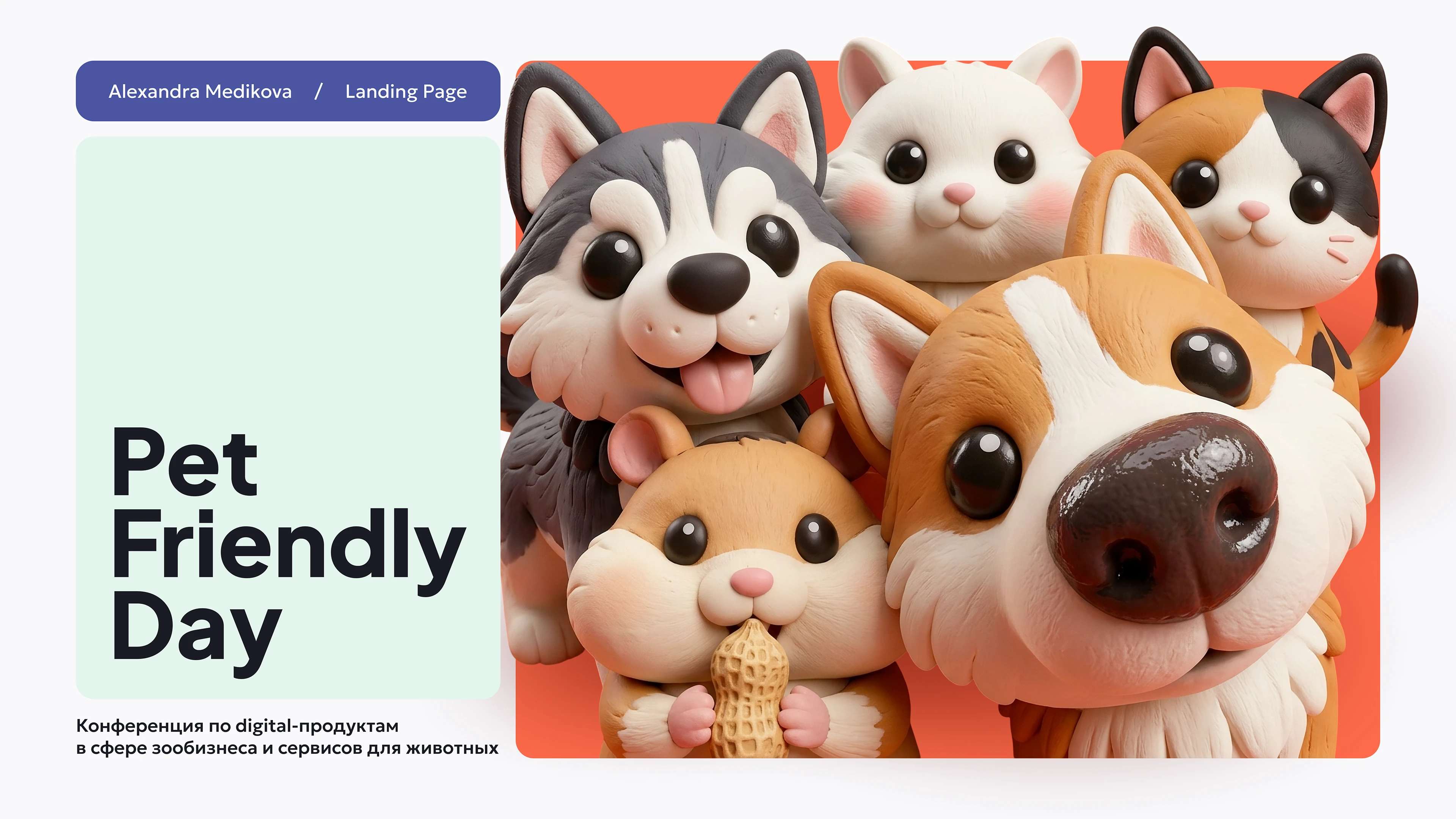 Pet Friendly Day - Pet-Tech Landing Page & Branding — Изображение №1 — Интерфейсы, Брендинг на Dprofile