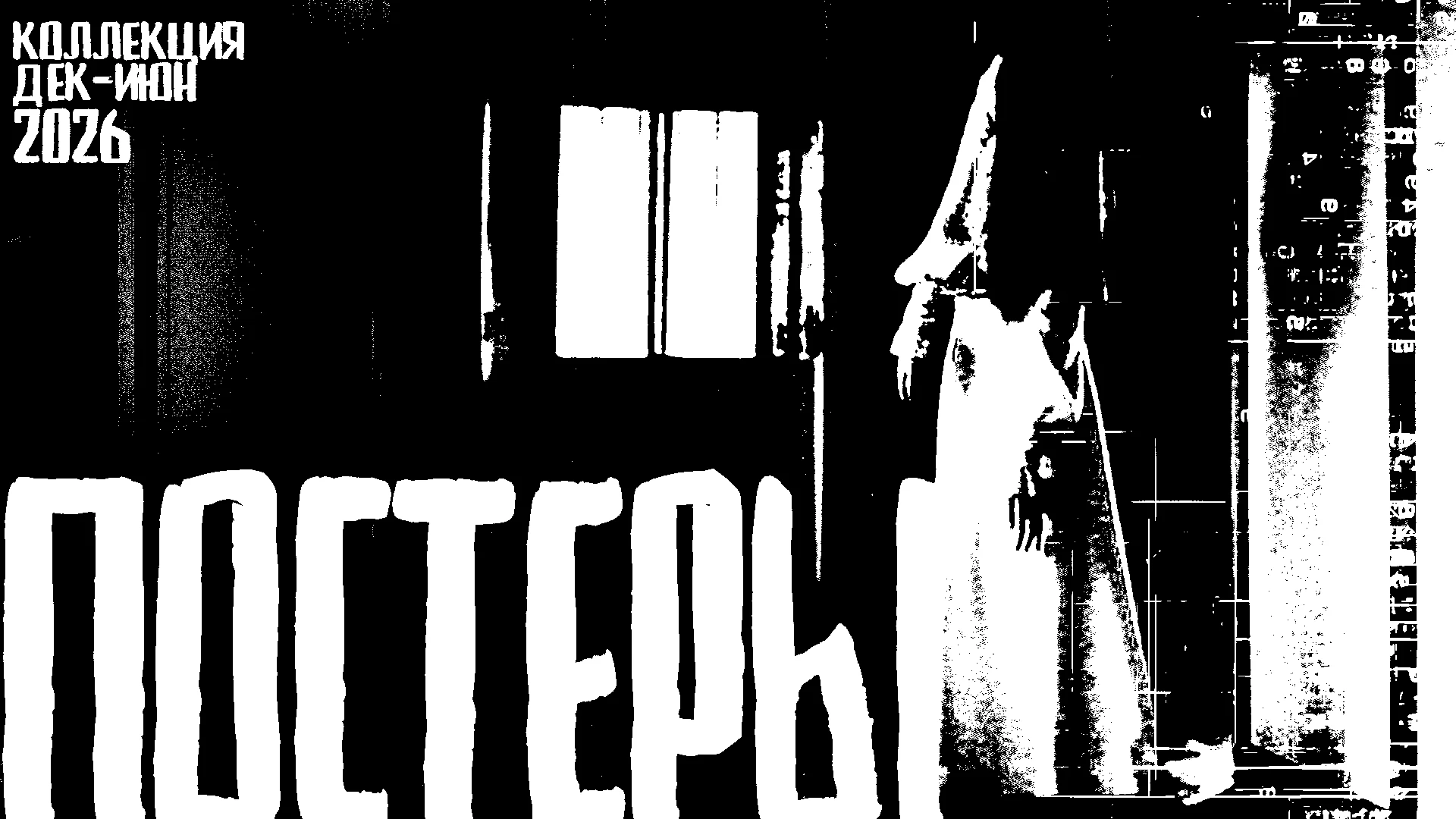 КОЛЛЕКЦИЯ ПЛАКАТОВ 2026. — Изображение №1 — Брендинг, Графика на Dprofile