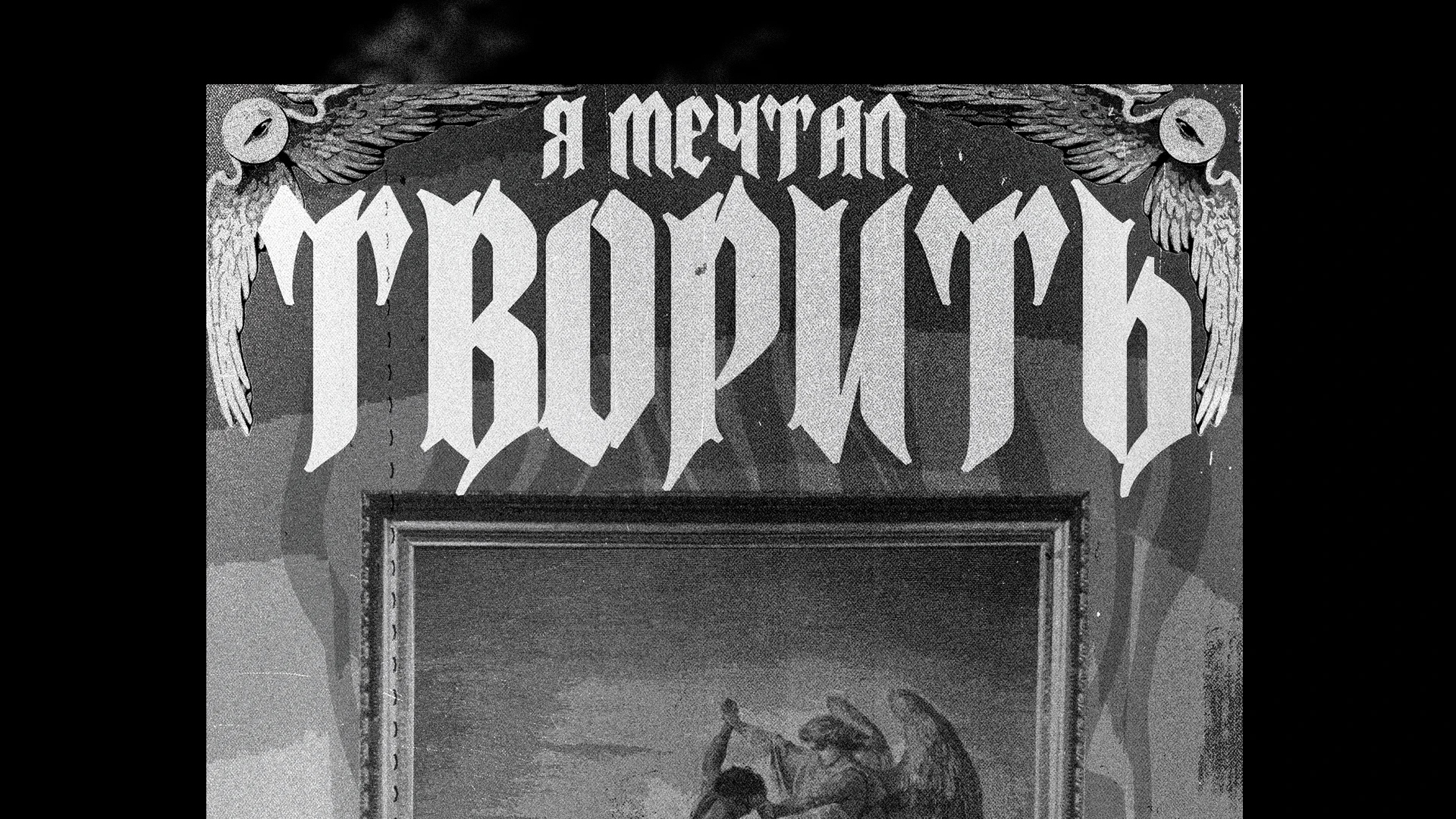 КОЛЛЕКЦИЯ ПЛАКАТОВ 2026. — Изображение №8 — Брендинг, Графика на Dprofile