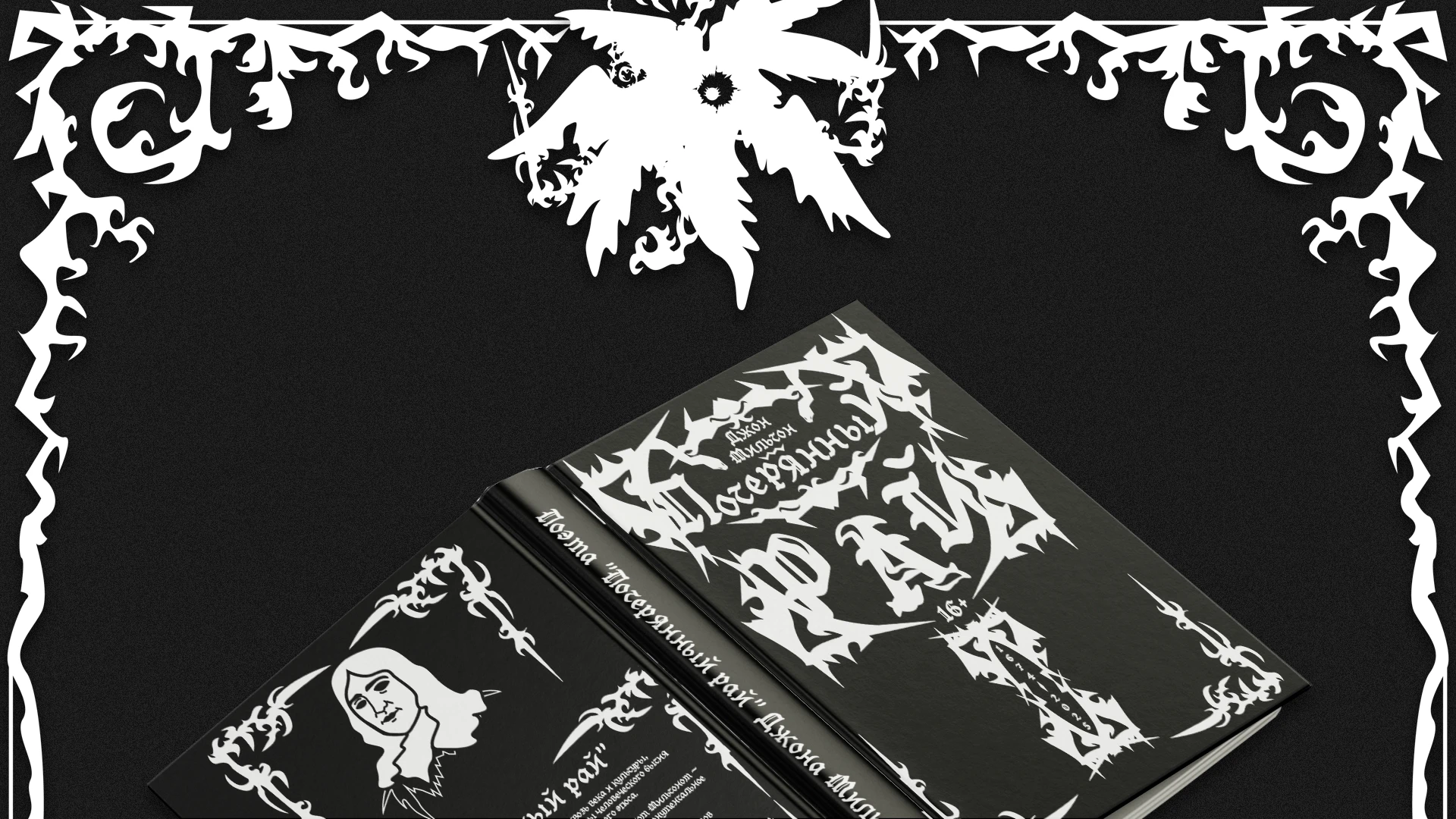 Дизайн-проект книги "Потерянный рай" Джона Мильтона. — Изображение №1 — Брендинг, Графика на Dprofile