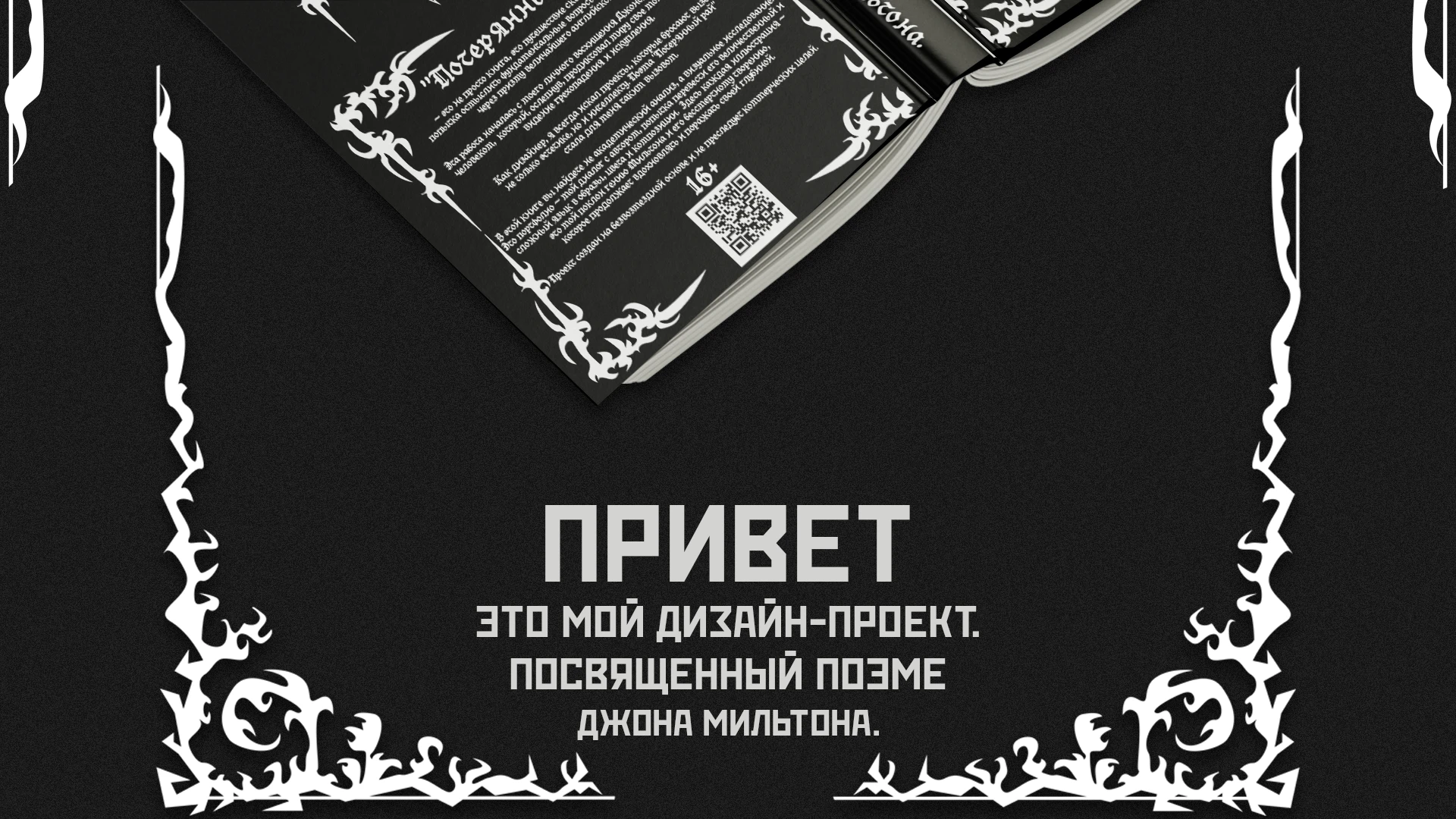 Дизайн-проект книги "Потерянный рай" Джона Мильтона. — Изображение №2 — Брендинг, Графика на Dprofile