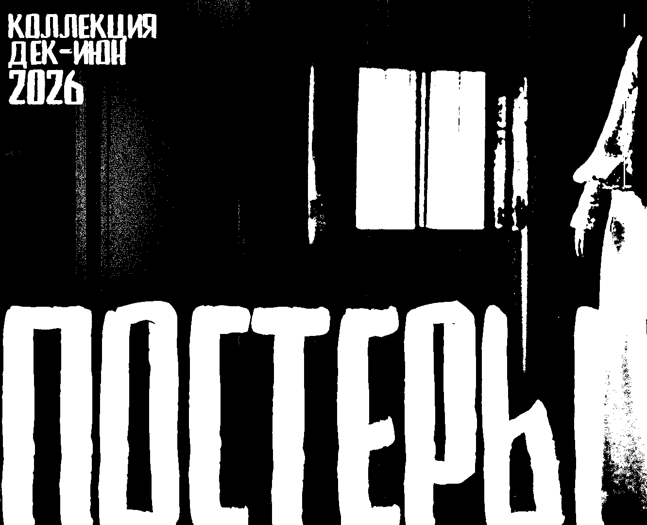 КОЛЛЕКЦИЯ ПЛАКАТОВ 2026. на Dprofile