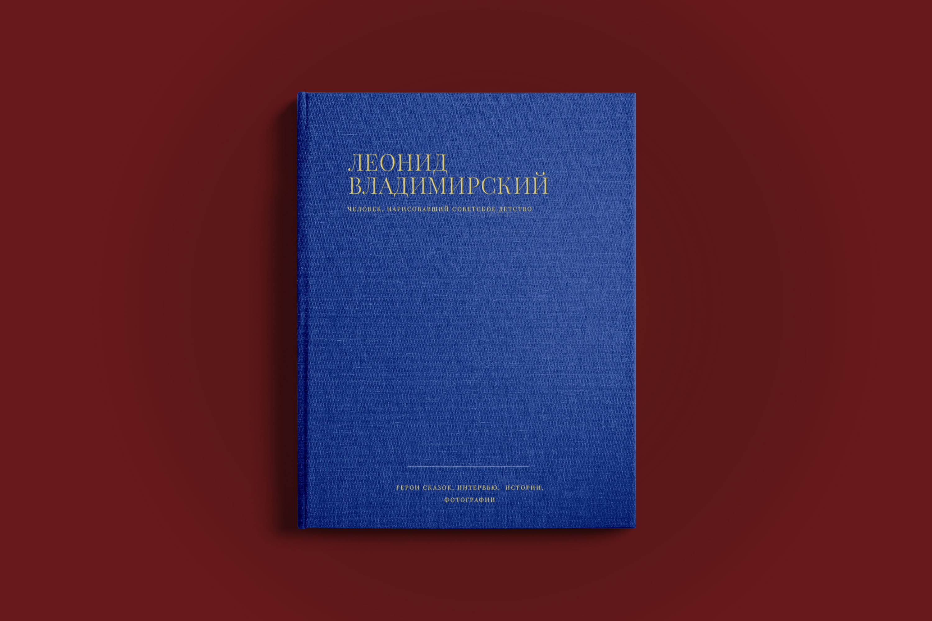 Книга о советском иллюстраторе Л.Владимирском — Изображение №2 — Графика на Dprofile