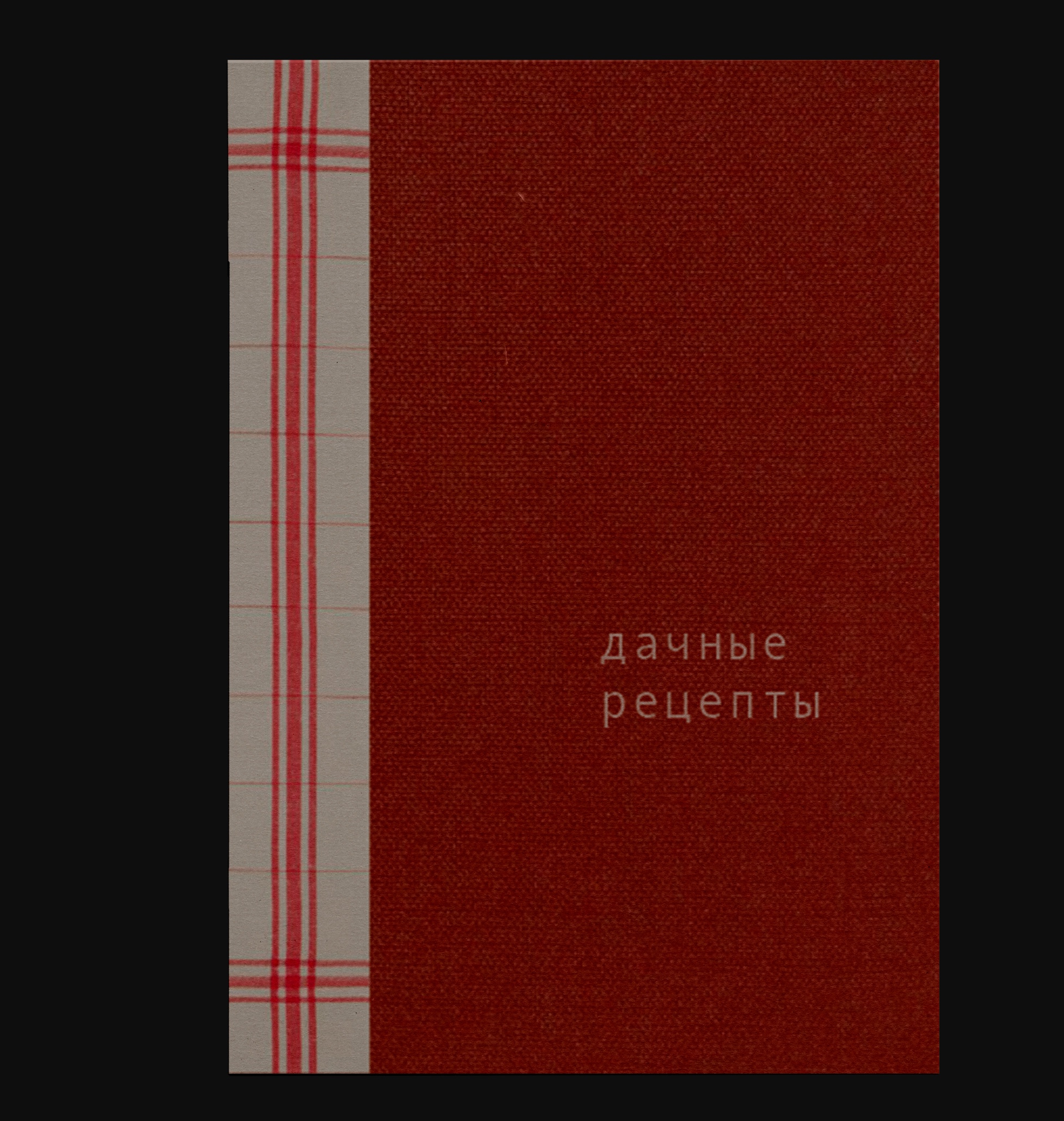 Дачные рецепты. Семейная книга — Изображение №1 — Графика, Нейро на Dprofile