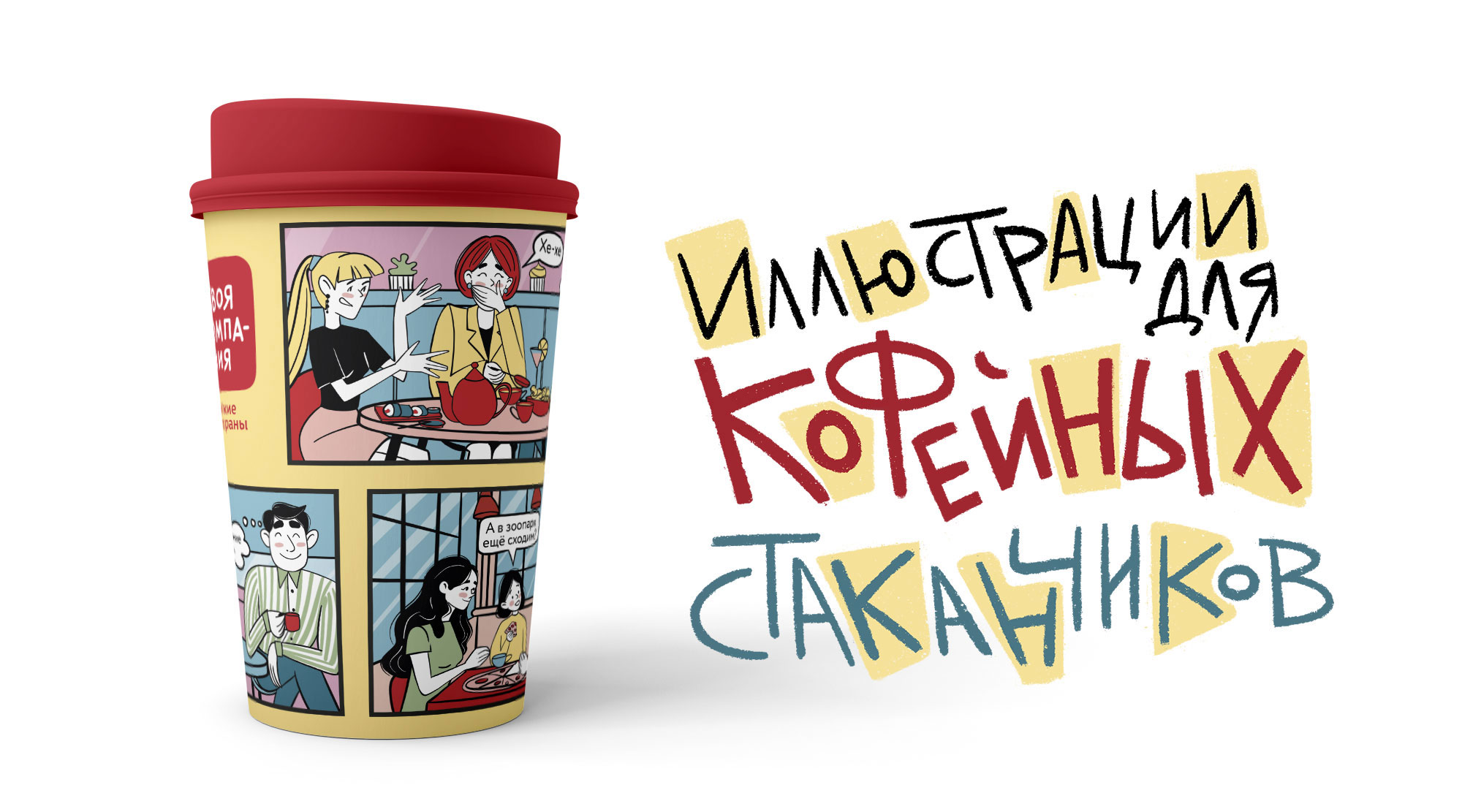 Иллюстрации для бумажного кофейного стаканчика — Изображение №1 — Брендинг, Иллюстрация на Dprofile