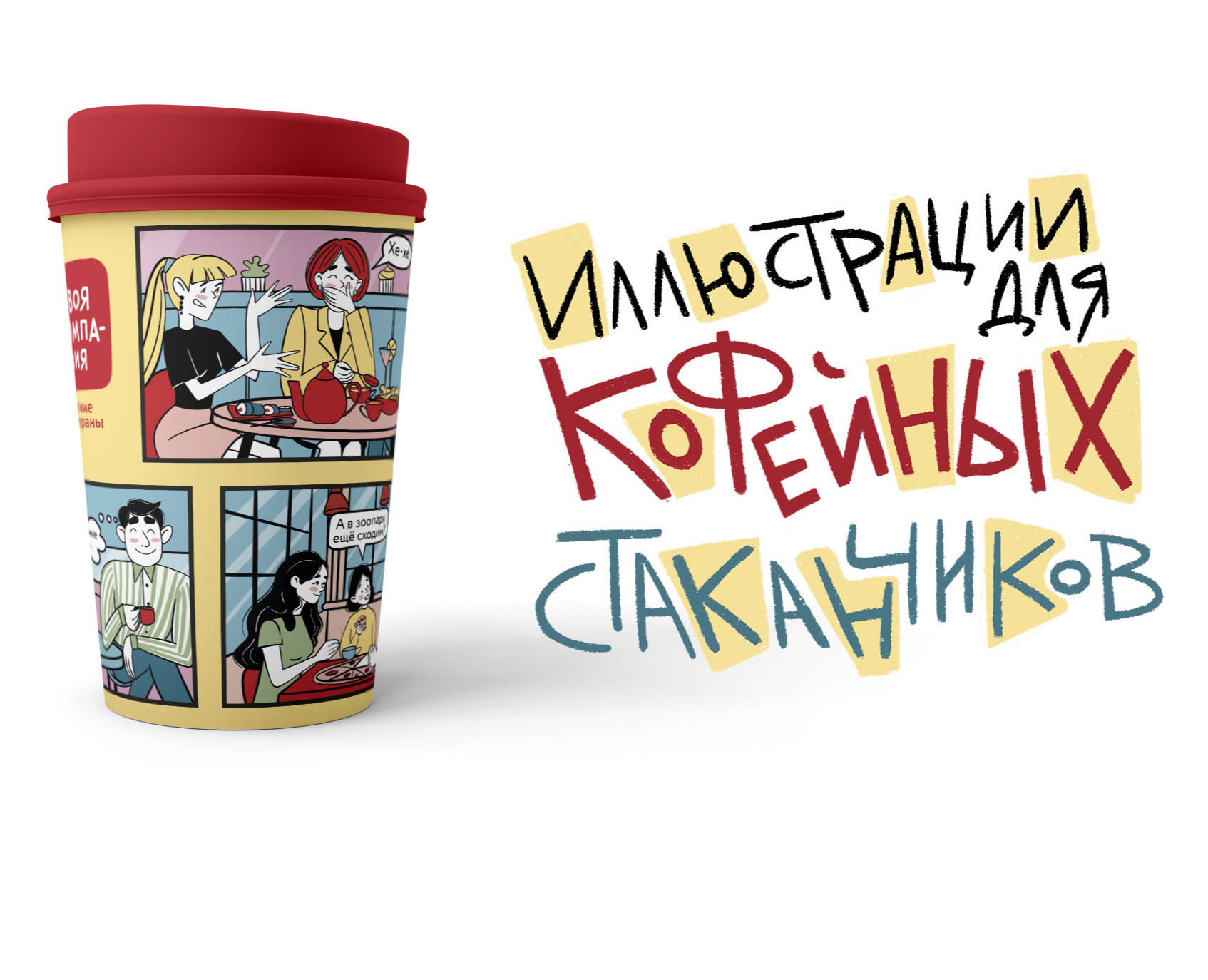 Иллюстрации для бумажного кофейного стаканчика — Брендинг, Иллюстрация на Dprofile