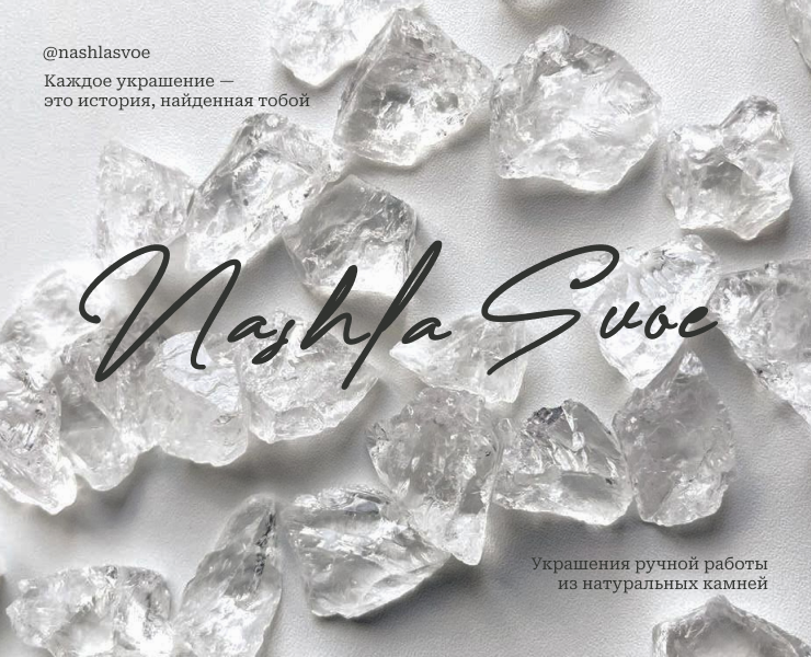 Фирменный стиль бренда украшений Nashla Svoe — Брендинг на Dprofile