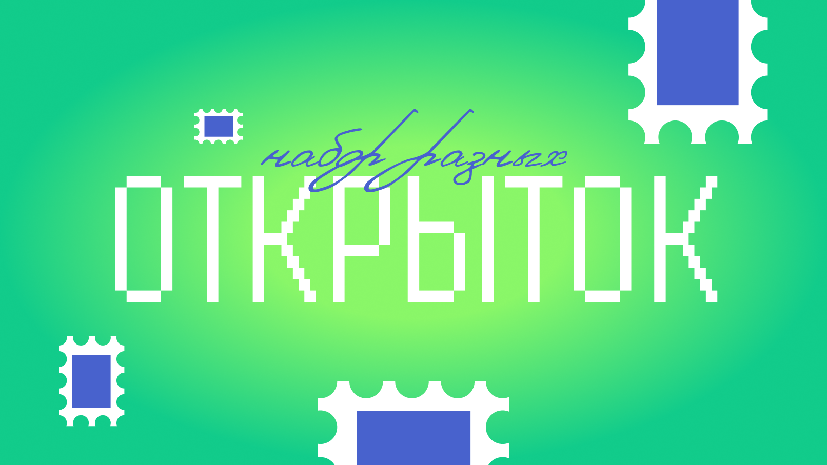 Набор разных открыток — Изображение №1 — Иллюстрация, Графика на Dprofile