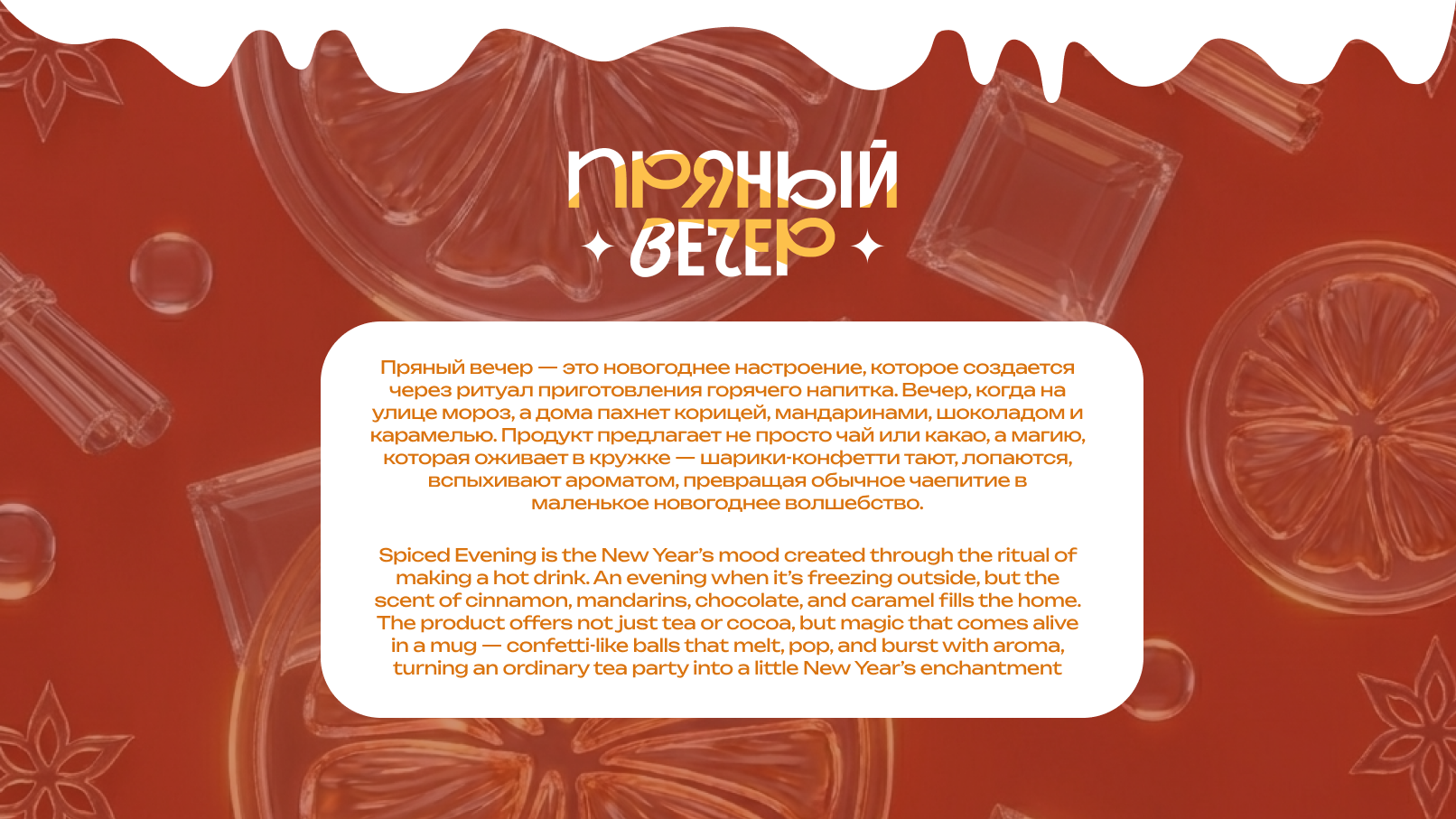 Пряный вечер — Изображение №3 — Брендинг на Dprofile