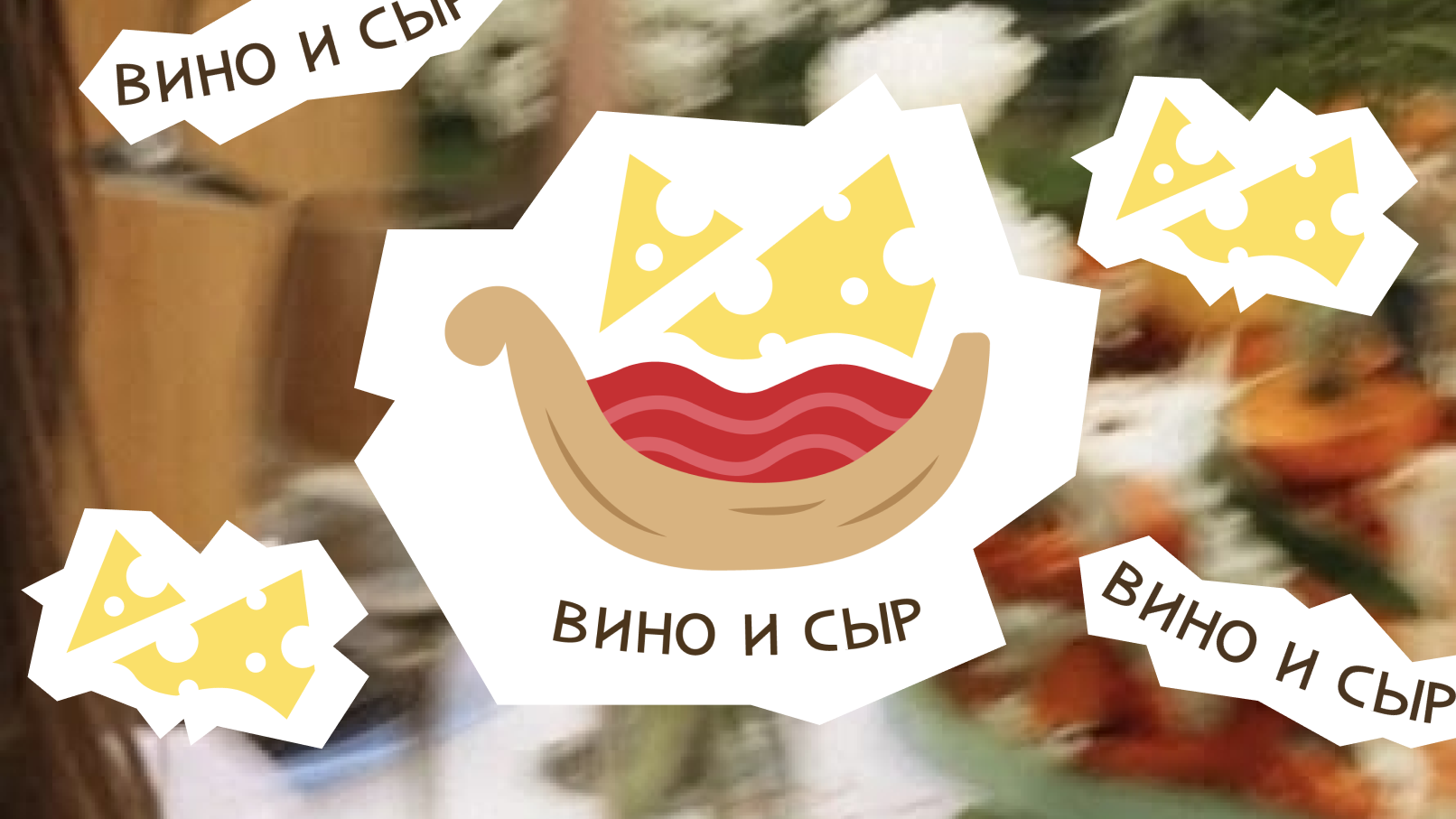 Фестиваль "Вино и сыр" — Изображение №1 — Брендинг, Графика на Dprofile