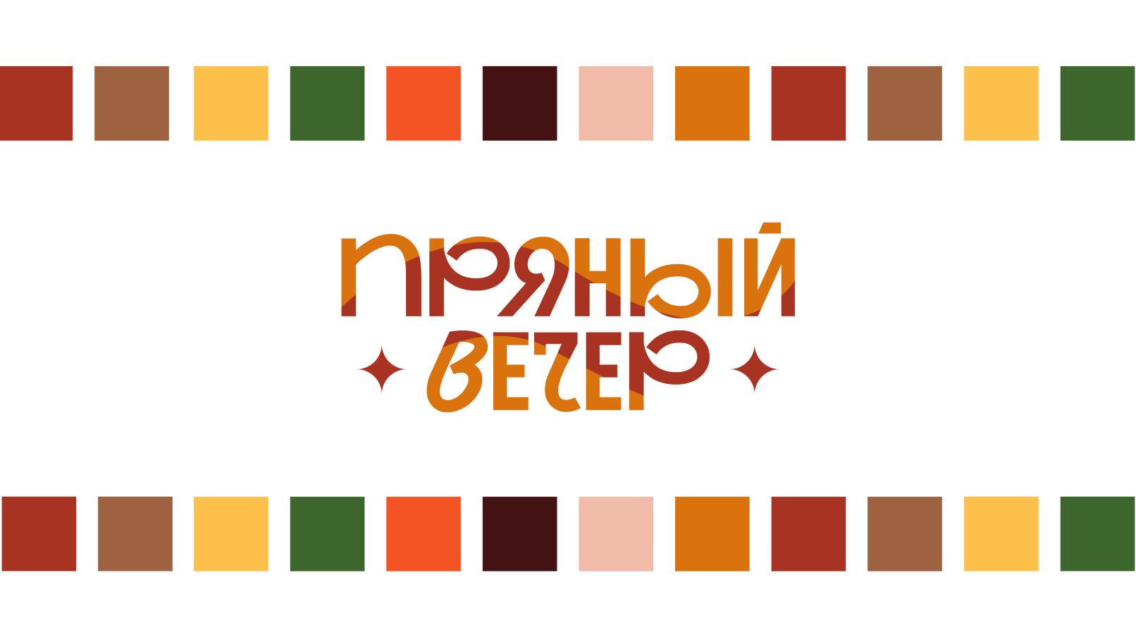 Пряный вечер — Изображение №2 — Брендинг на Dprofile
