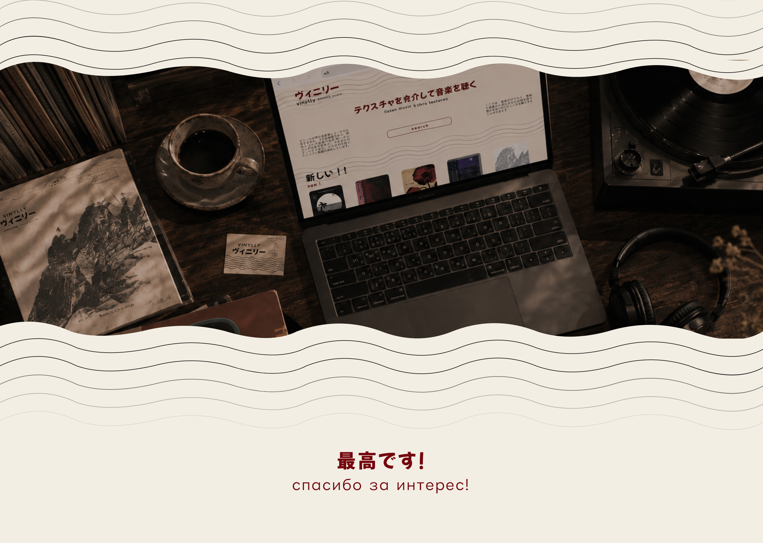 VINYLLY ビニール — digital kissaten — Изображение №14 — Интерфейсы на Dprofile