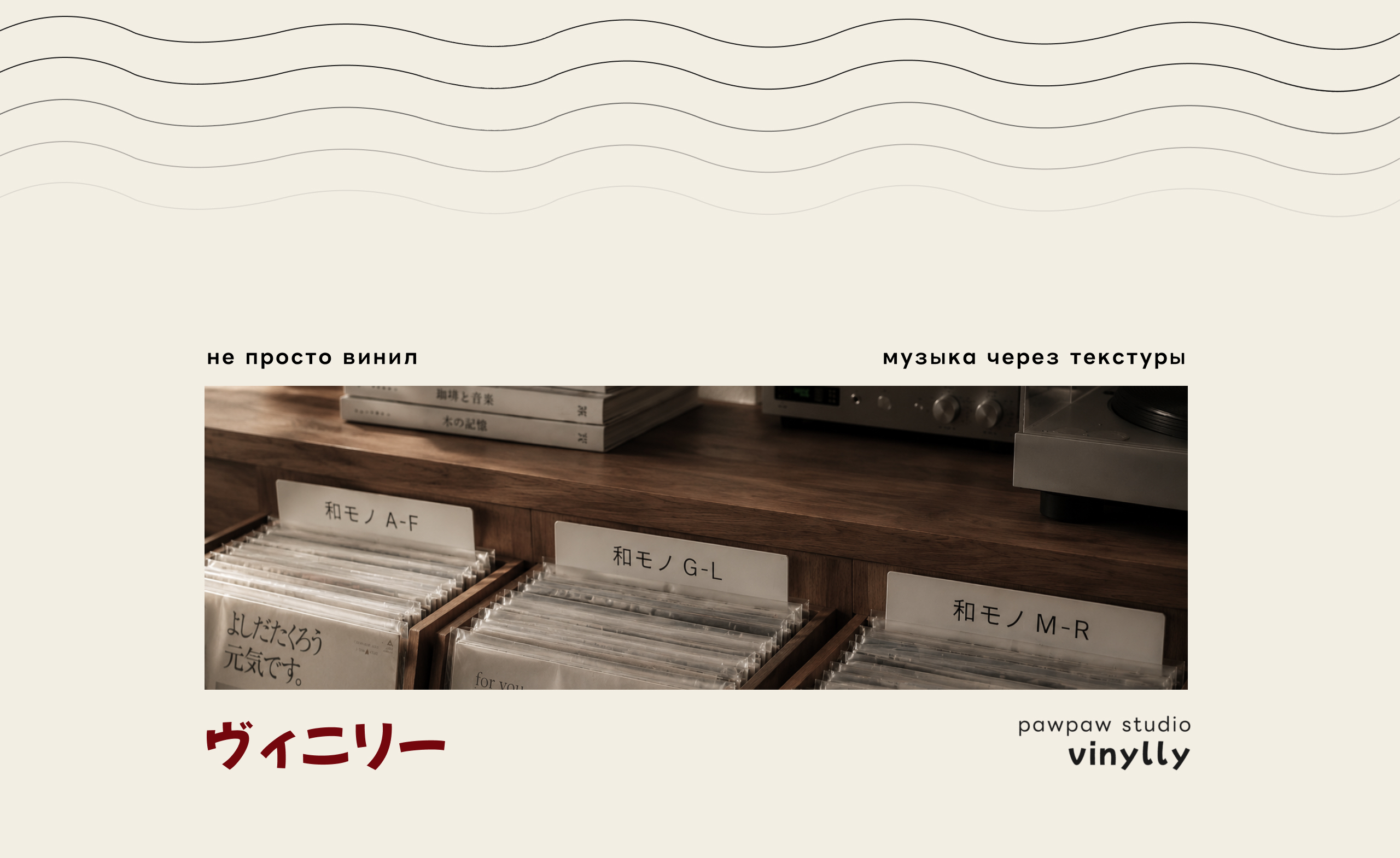 VINYLLY ビニール — digital kissaten — Изображение №1 — Интерфейсы на Dprofile