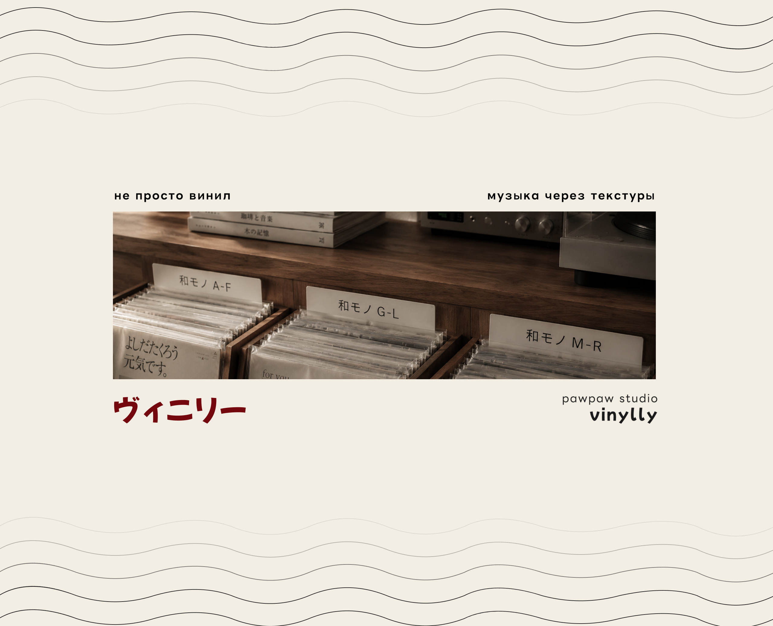 VINYLLY ビニール — digital kissaten — Интерфейсы на Dprofile