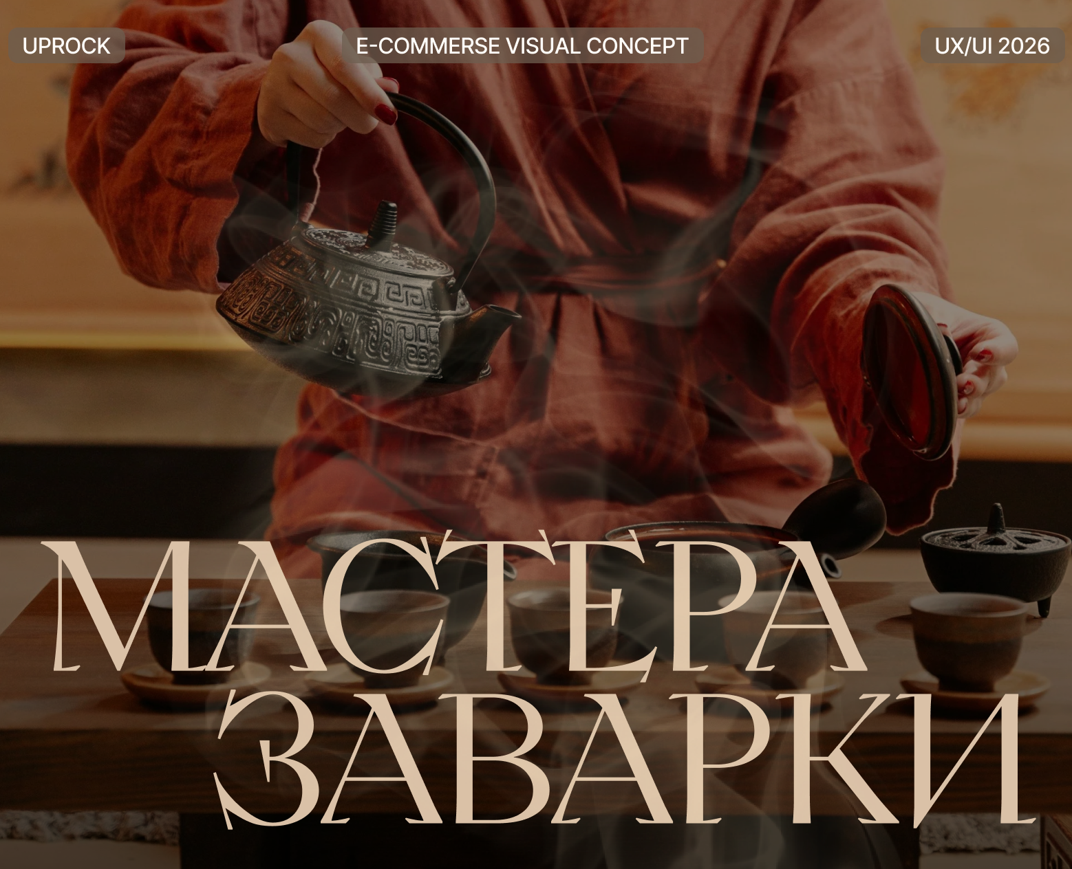 Мастера Заварки / e-commerse — Интерфейсы, Брендинг на Dprofile