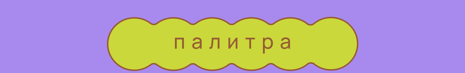 Айдентика для летнего фестиваля «Пряничное дело» — Изображение №6 — Брендинг, Графика на Dprofile