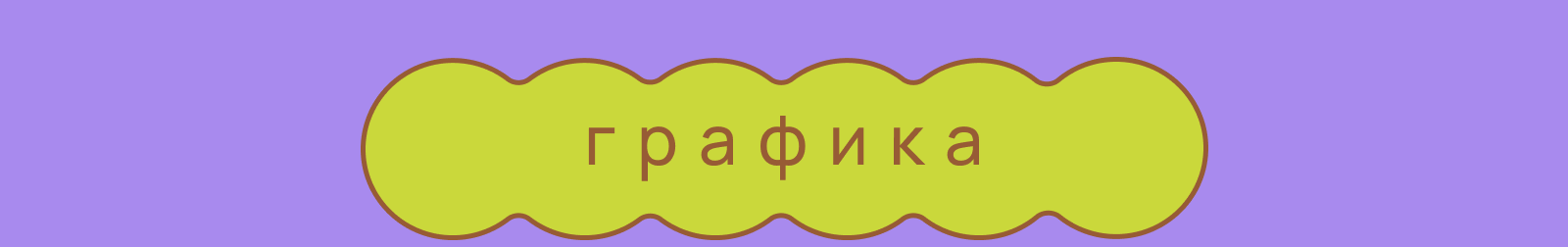 Айдентика для летнего фестиваля «Пряничное дело» — Изображение №10 — Брендинг, Графика на Dprofile