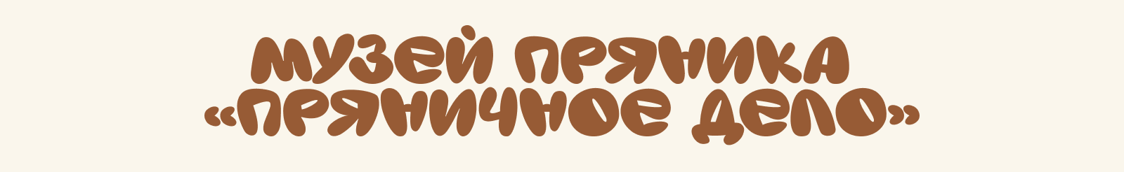 Айдентика для «Пряничное дело» x курс SkillBox — Изображение №2 — Брендинг, Графика на Dprofile