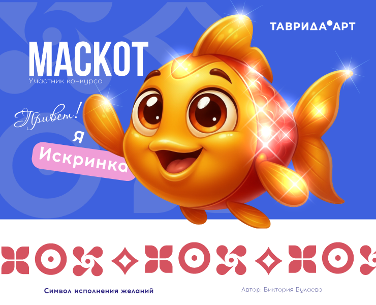 Маскот арт-кластера «Таврида» — Искринка — Брендинг, Иллюстрация на Dprofile