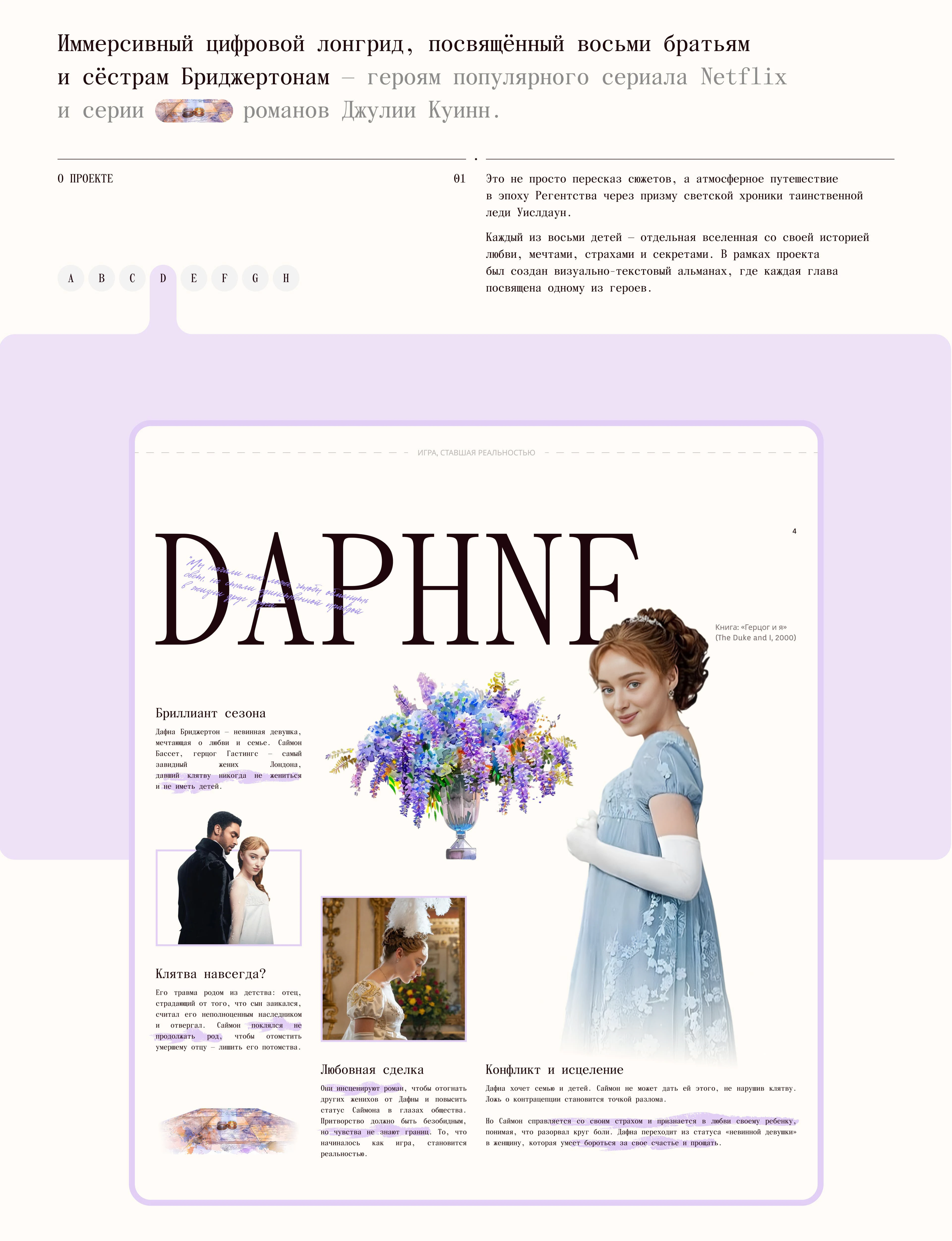 Иммерсивный лонгрид о Бриджертонах — Изображение №2 — Интерфейсы, Нейро на Dprofile