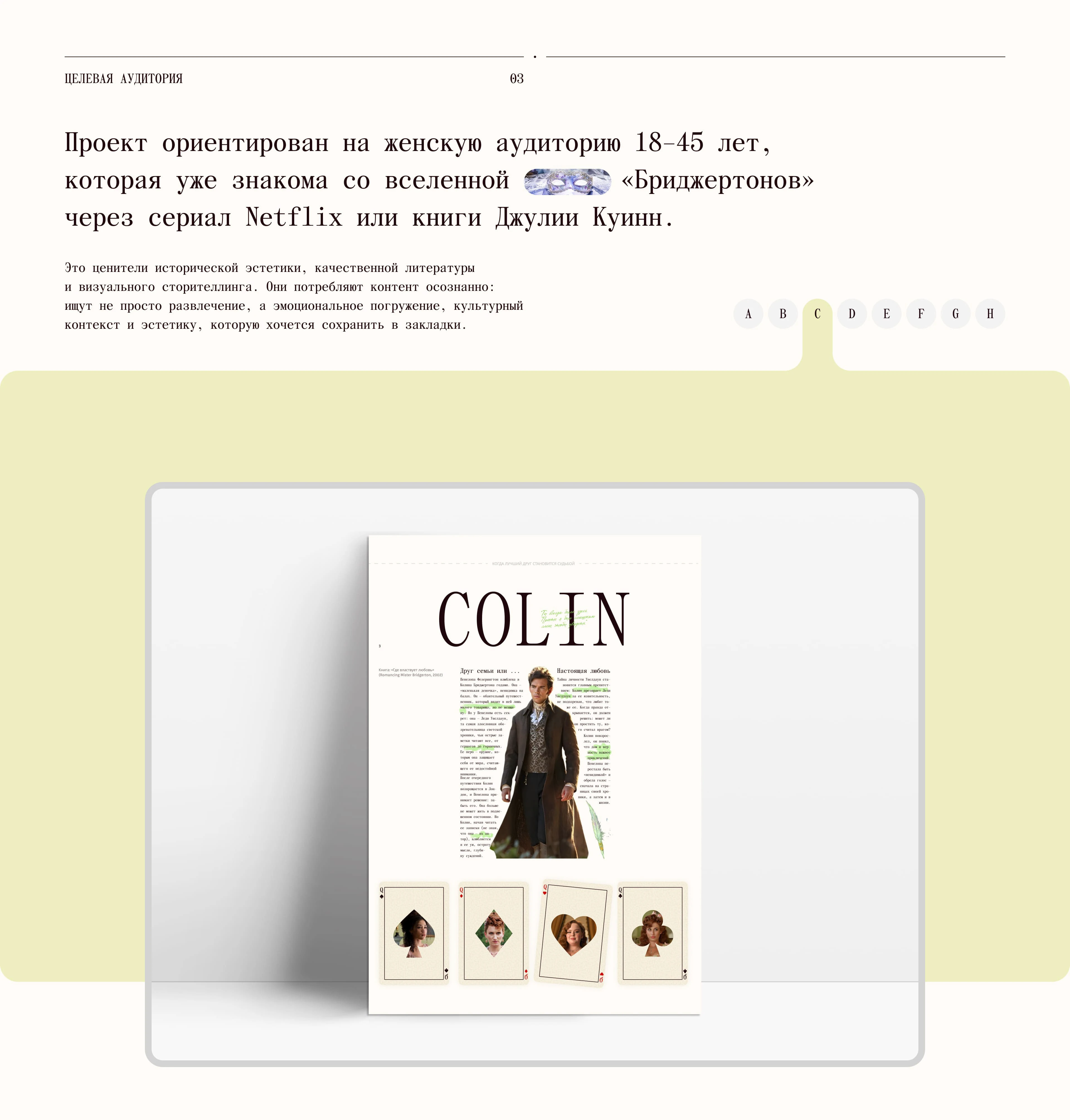 Иммерсивный лонгрид о Бриджертонах — Изображение №5 — Интерфейсы, Нейро на Dprofile