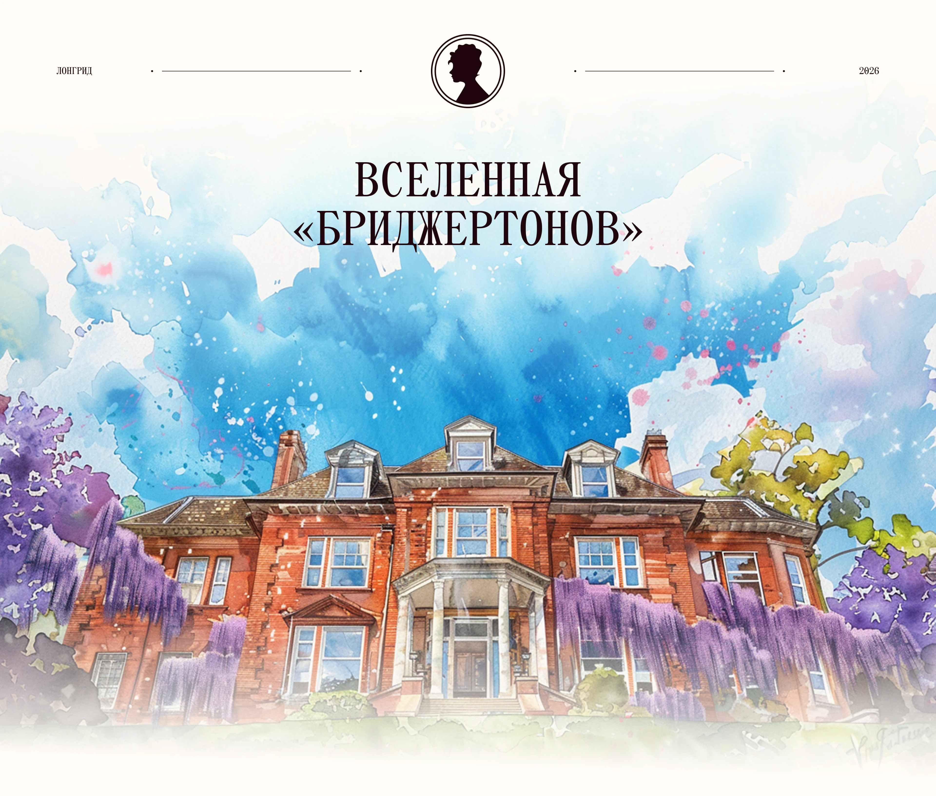 Иммерсивный лонгрид о Бриджертонах — Изображение №1 — Интерфейсы, Нейро на Dprofile