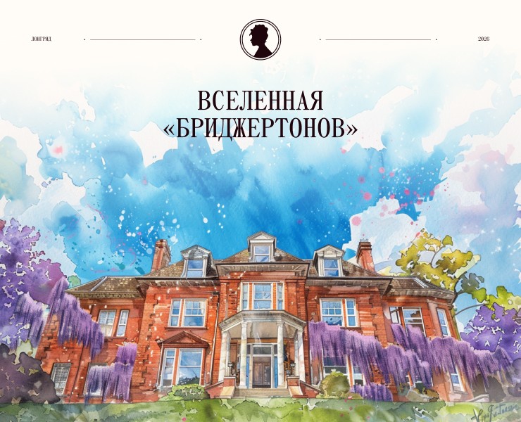 Иммерсивный лонгрид о Бриджертонах — Интерфейсы, Нейро на Dprofile