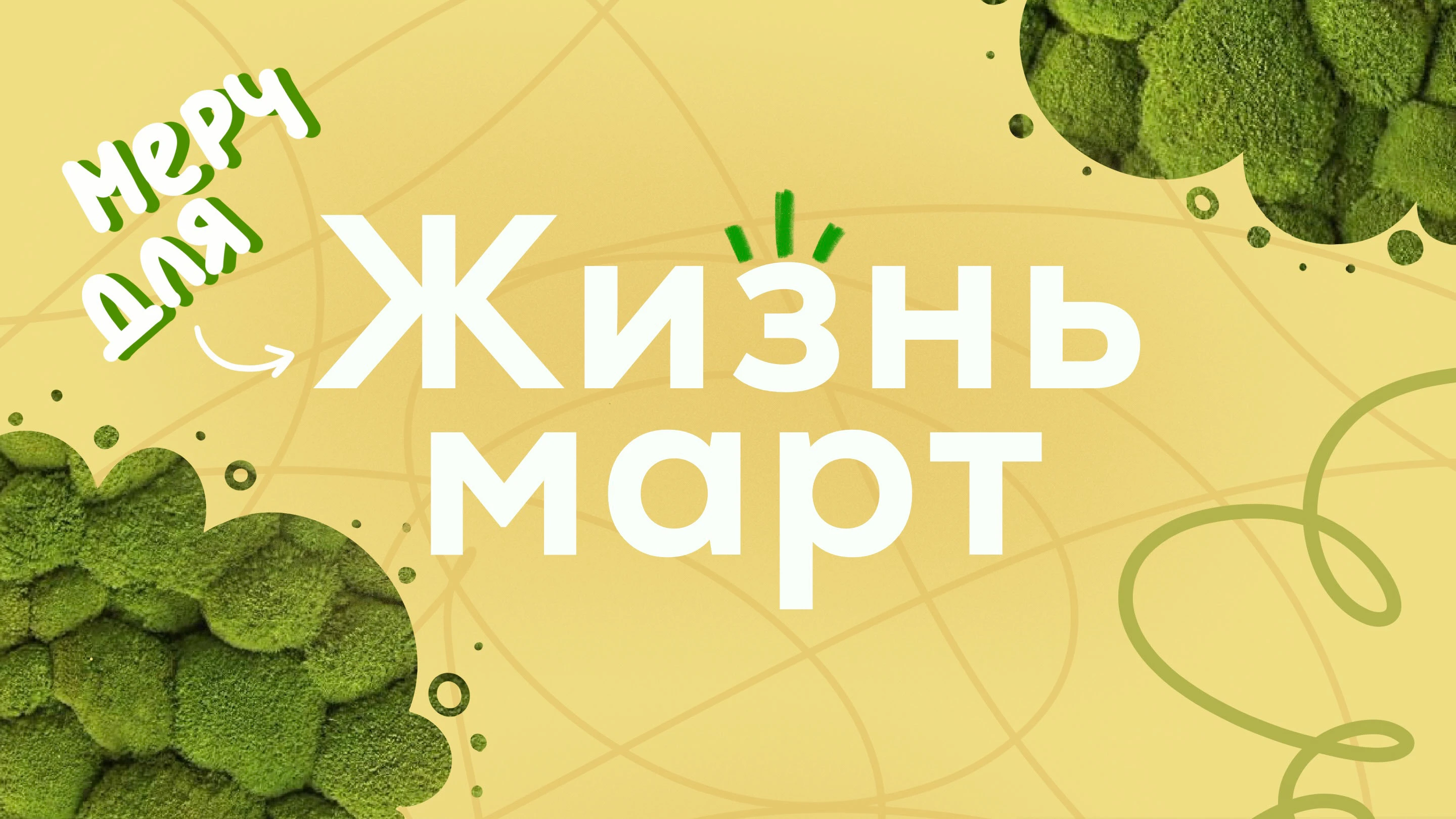 проект мерча для конкурса Жизнь-март — Изображение №1 — Брендинг, Иллюстрация на Dprofile