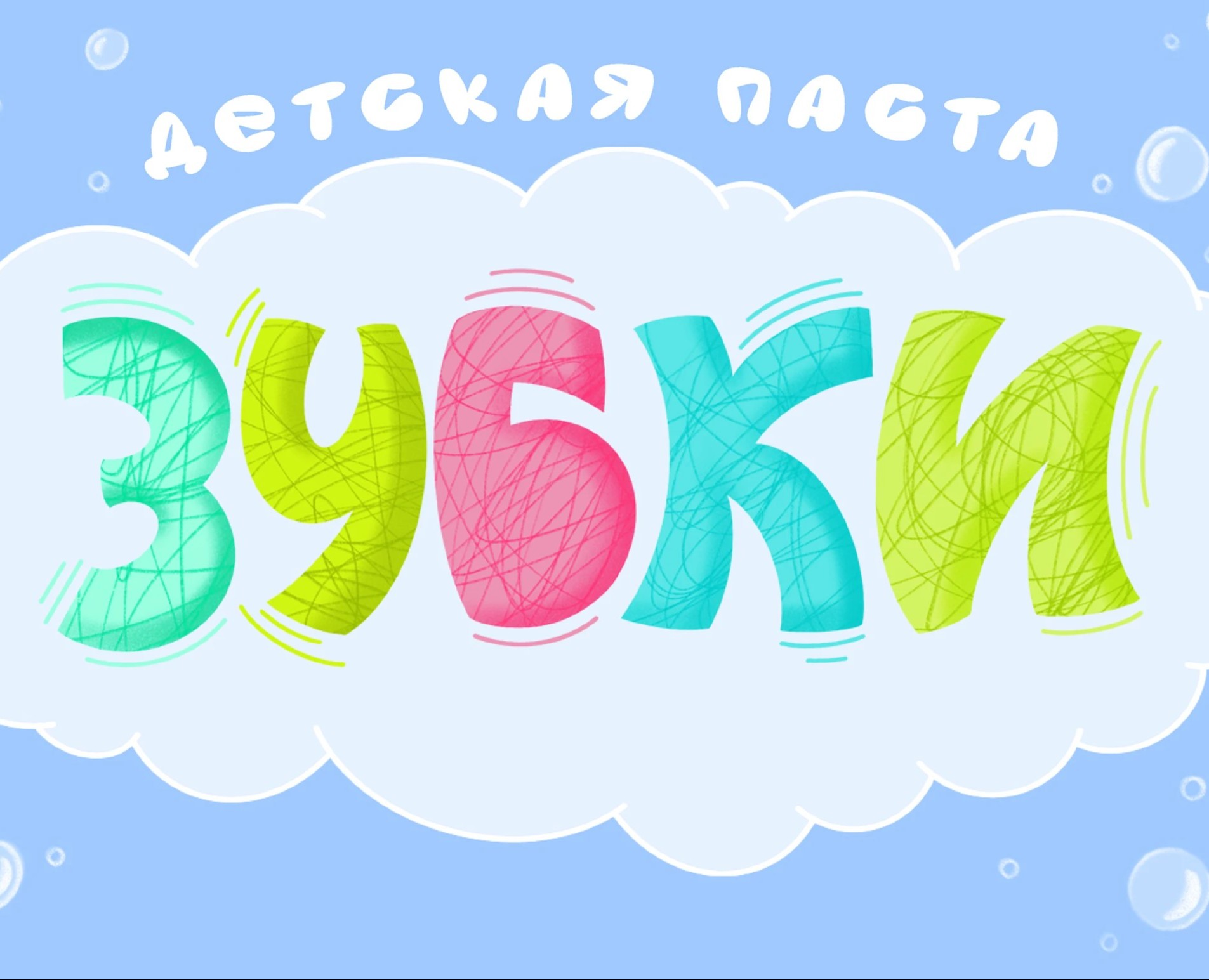 разрабтка визуального стиля для детской зубной пасты "ЗУБКИ" на Dprofile
