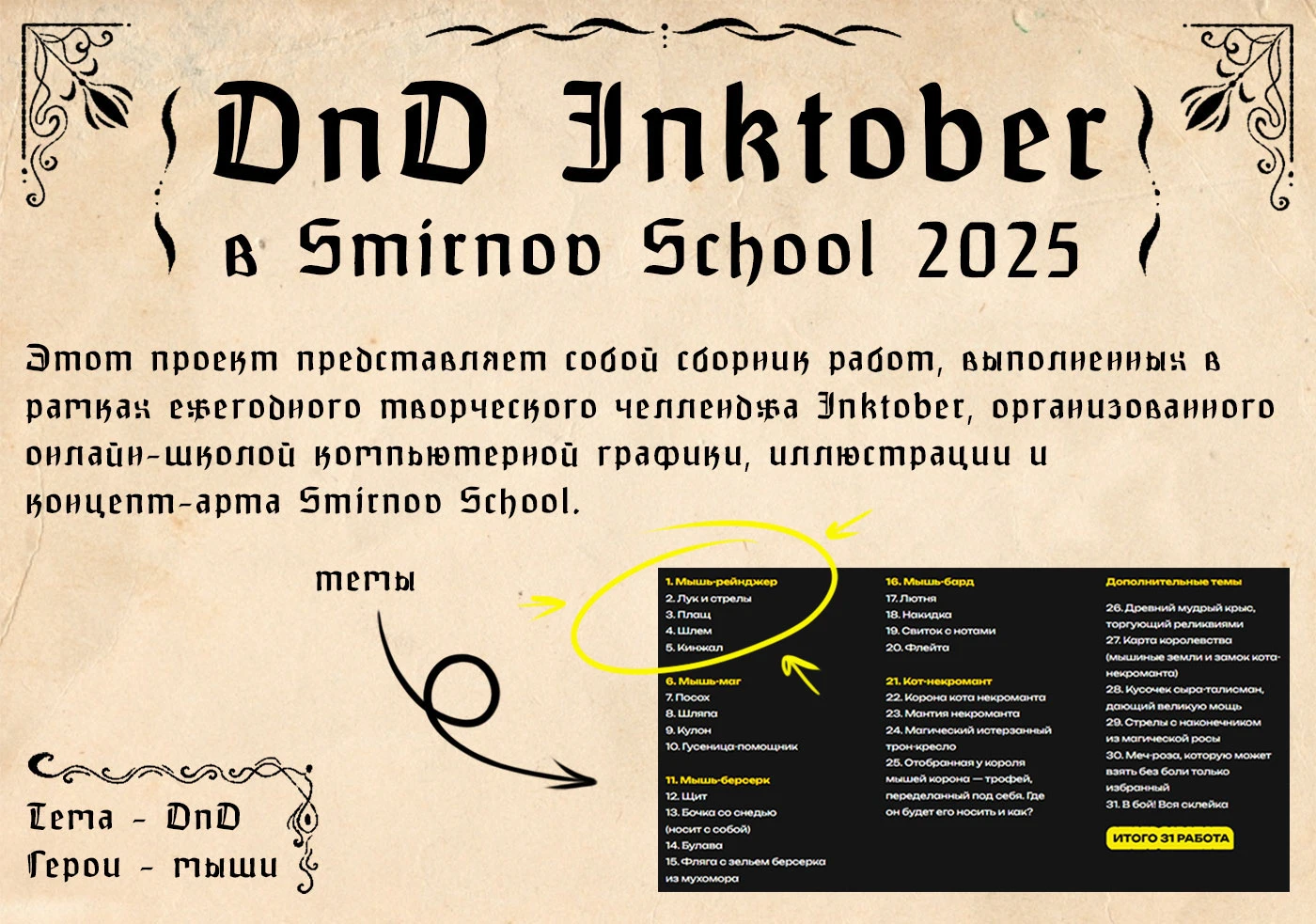 DnD Inktober в Smirnov School 2025 — Изображение №1 — Иллюстрация на Dprofile