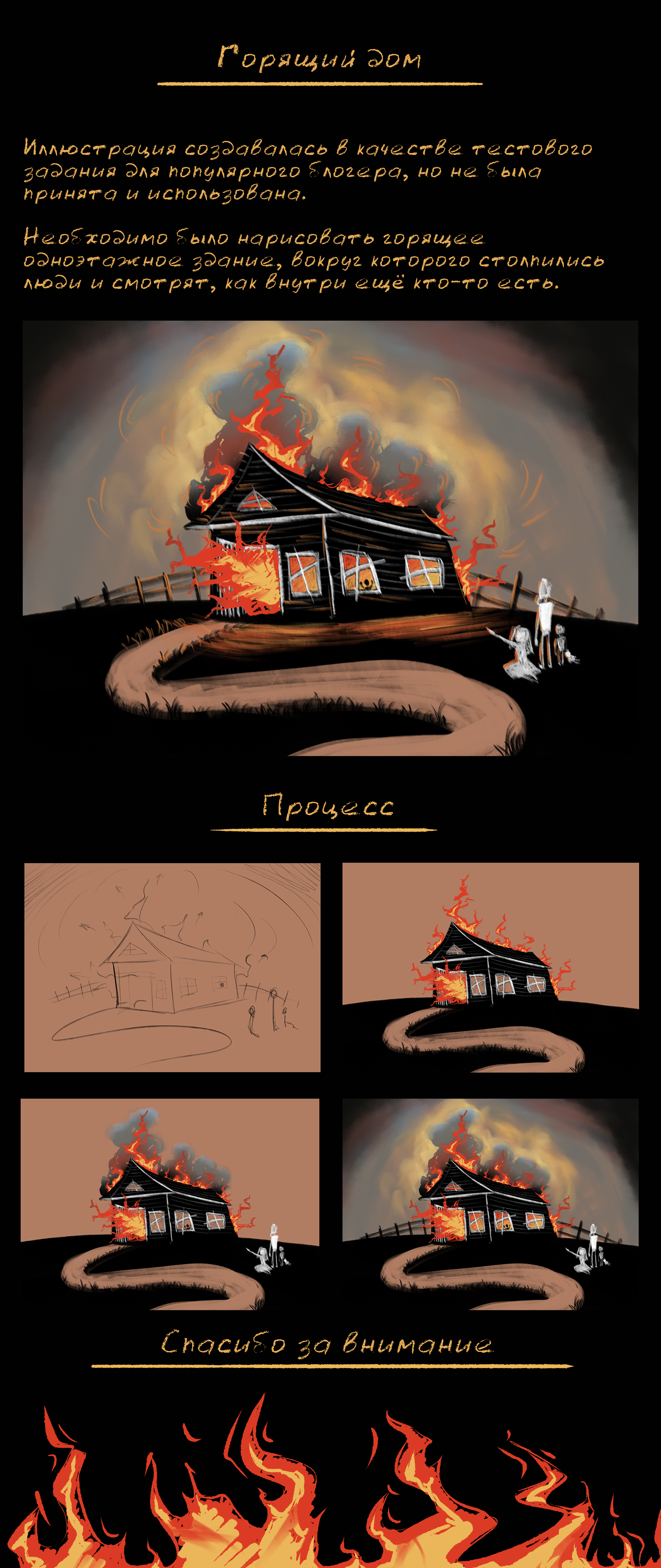 Горящий дом — Изображение №1 — Иллюстрация на Dprofile