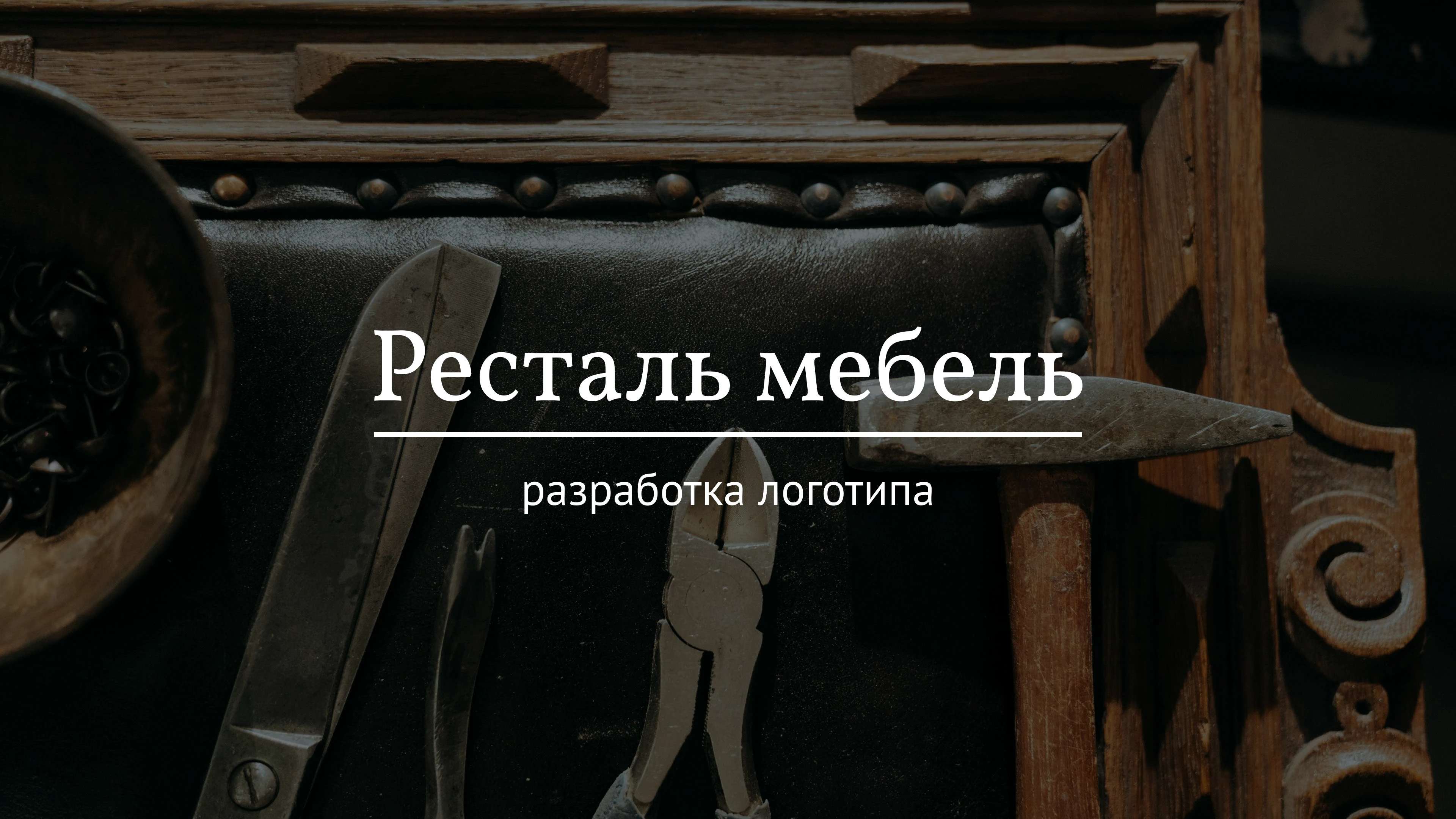 Реставрация мебели — Изображение №1 — Брендинг на Dprofile