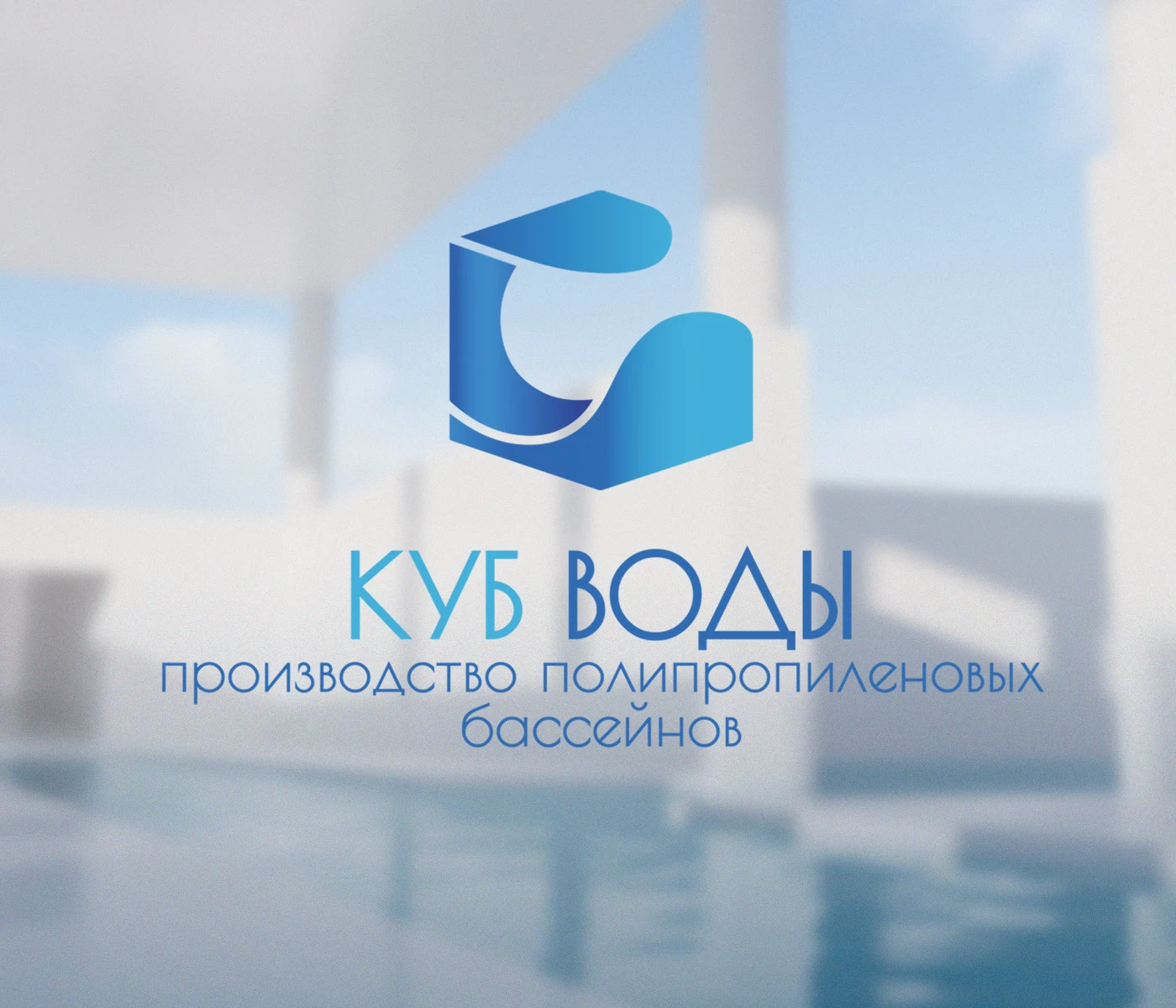 Логотип и фирменный стиль для компании КУБ ВОДЫ — Изображение №1 — Брендинг на Dprofile