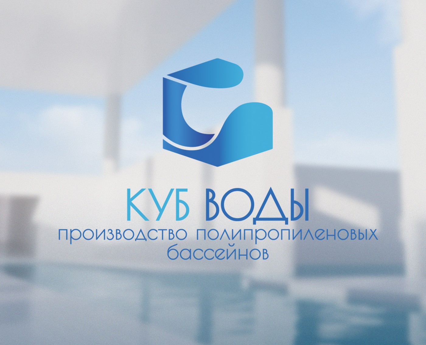 Логотип и фирменный стиль для компании КУБ ВОДЫ — Брендинг на Dprofile