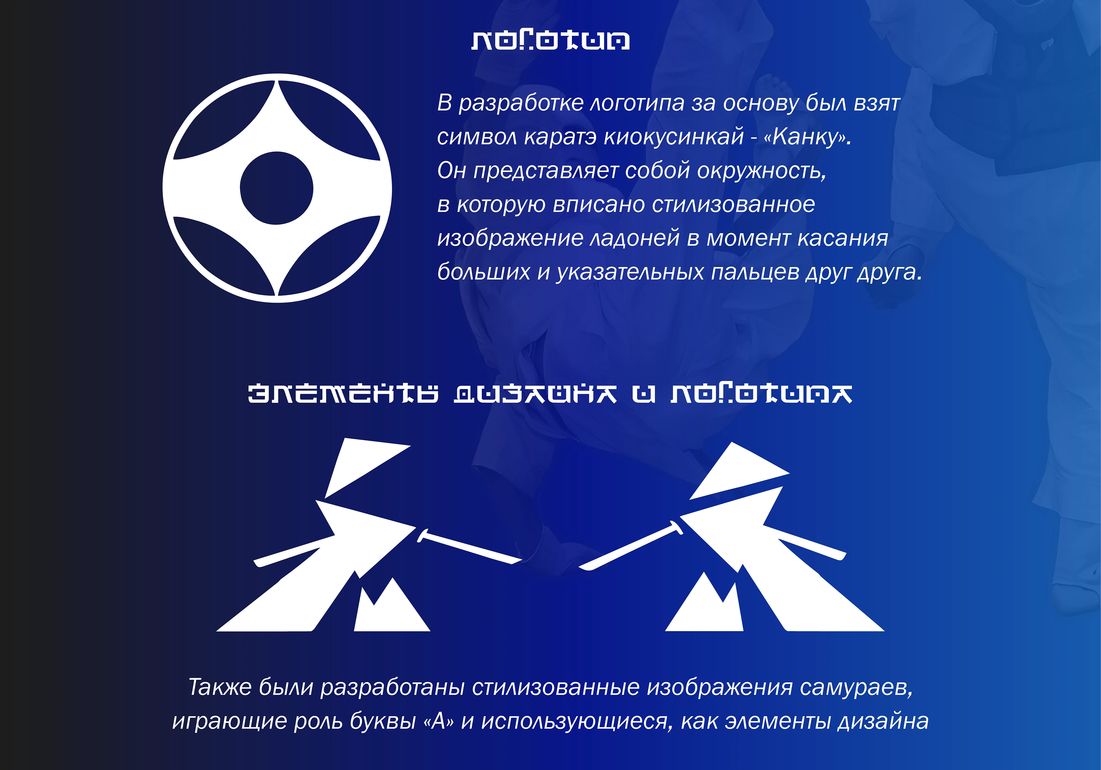 Фирменный стиль для секции каратэ киокусинкай "Самурай" — Изображение №4 — Брендинг, Иллюстрация на Dprofile