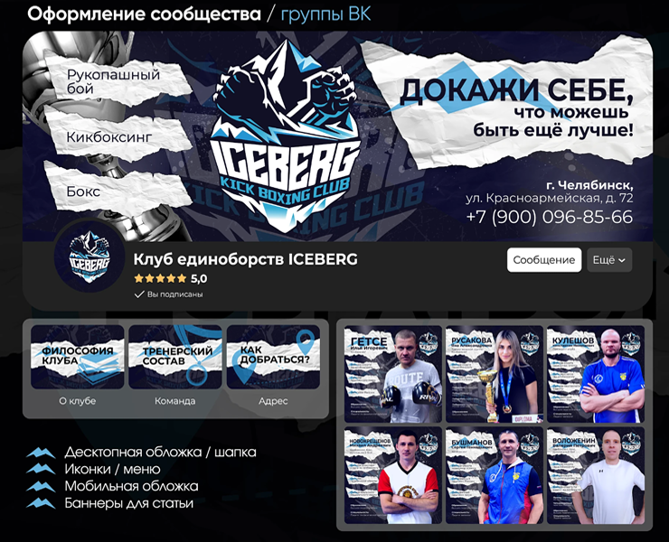 Оформление группы ВК - клуб единоборств ICEBERG — Брендинг на Dprofile