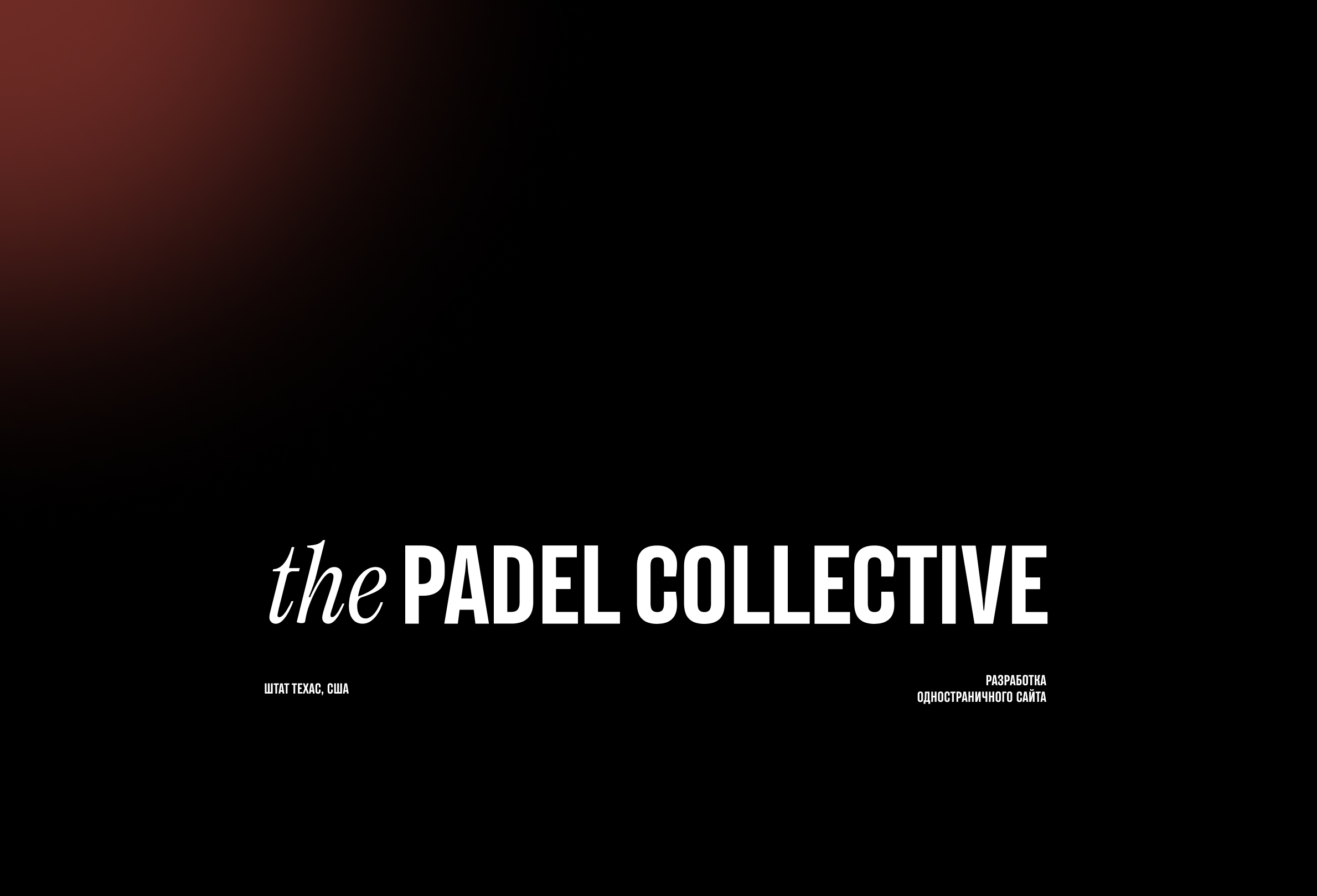 The Padel Collective - Теннисный клуб — Изображение №1 — Интерфейсы, 3D на Dprofile