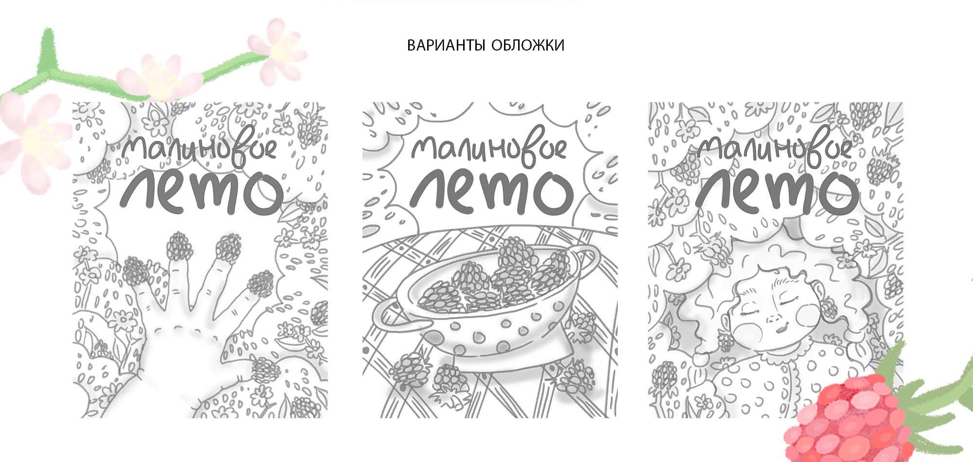 Иллюстрации для детской книги "Малиновое лето" — Изображение №2 — Иллюстрация, Графика на Dprofile