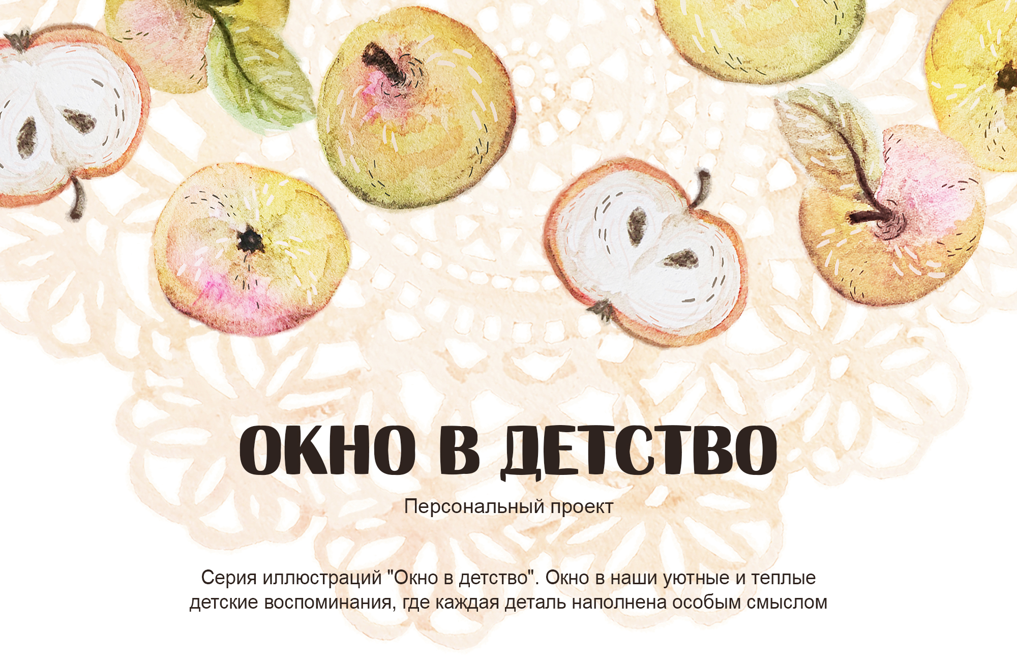 ОКНО В ДЕТСТВО | Личный проект — Изображение №1 — Иллюстрация, Графика на Dprofile