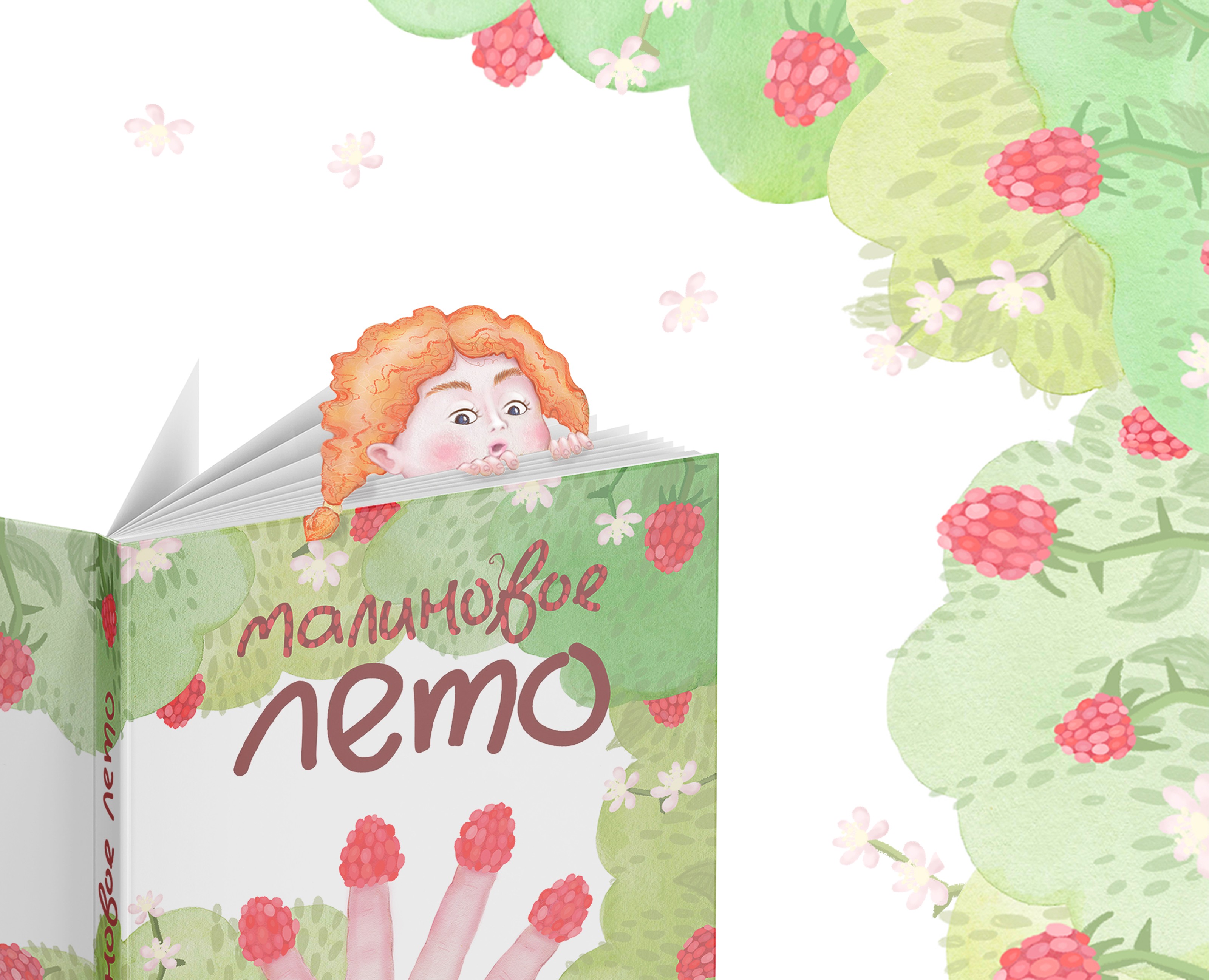 Иллюстрации для детской книги "Малиновое лето" на Dprofile