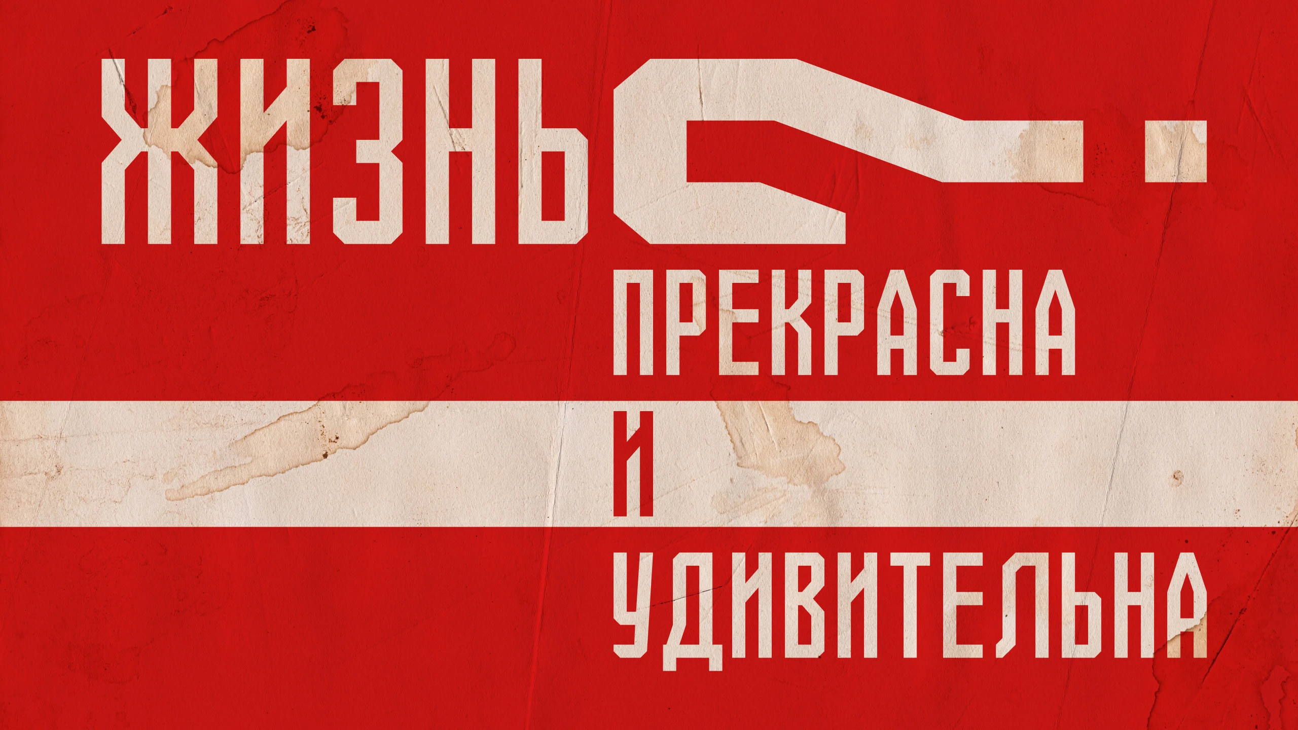 Шрифтовая композиция "Хорошо!" — Изображение №1 — Иллюстрация, Графика на Dprofile